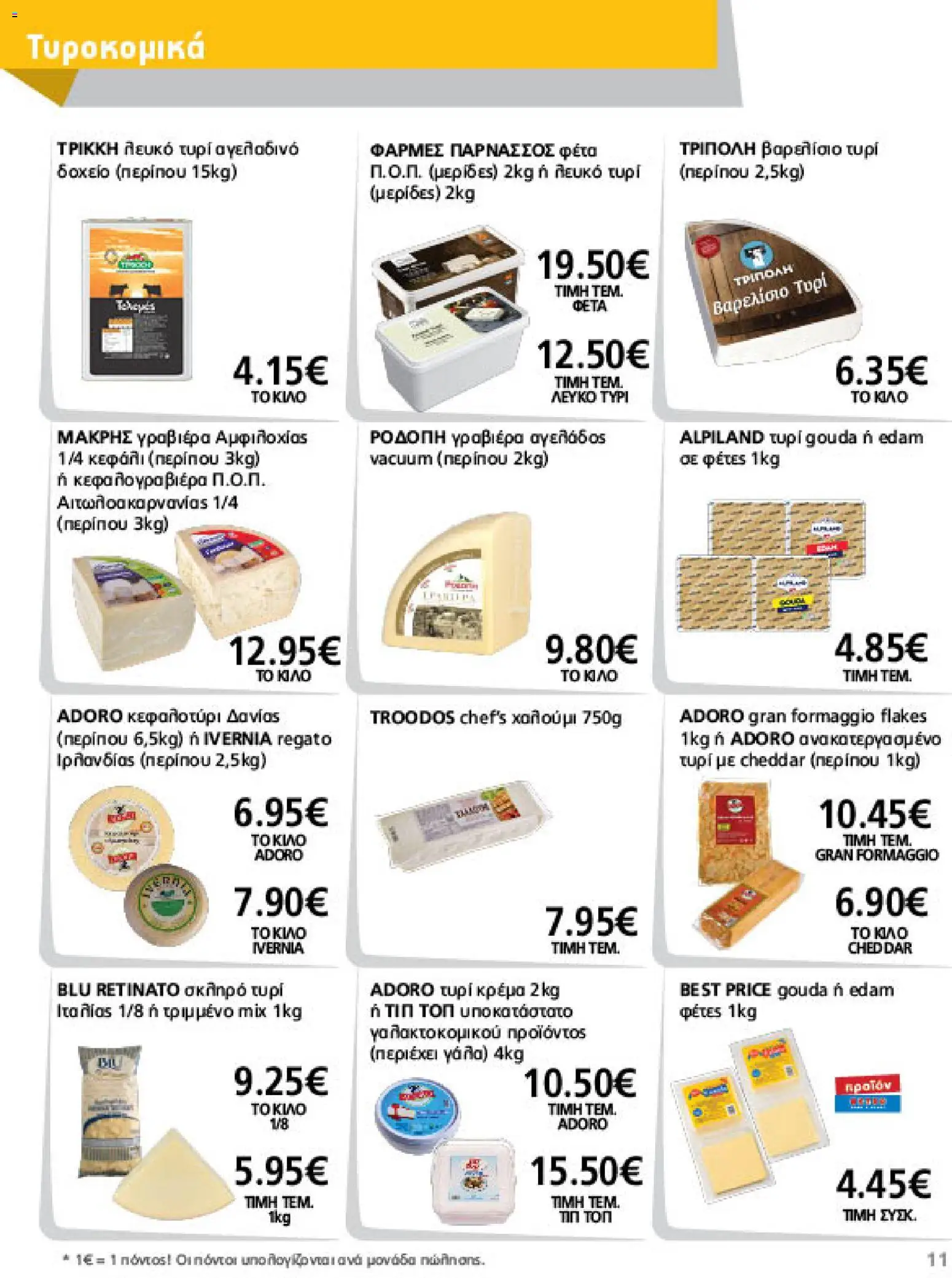 METRO Cash & Carry Φυλλάδιο - σε ισχύ από 26/08/2026 | Σελίδα: 11 | Προϊόντα: Cheddar