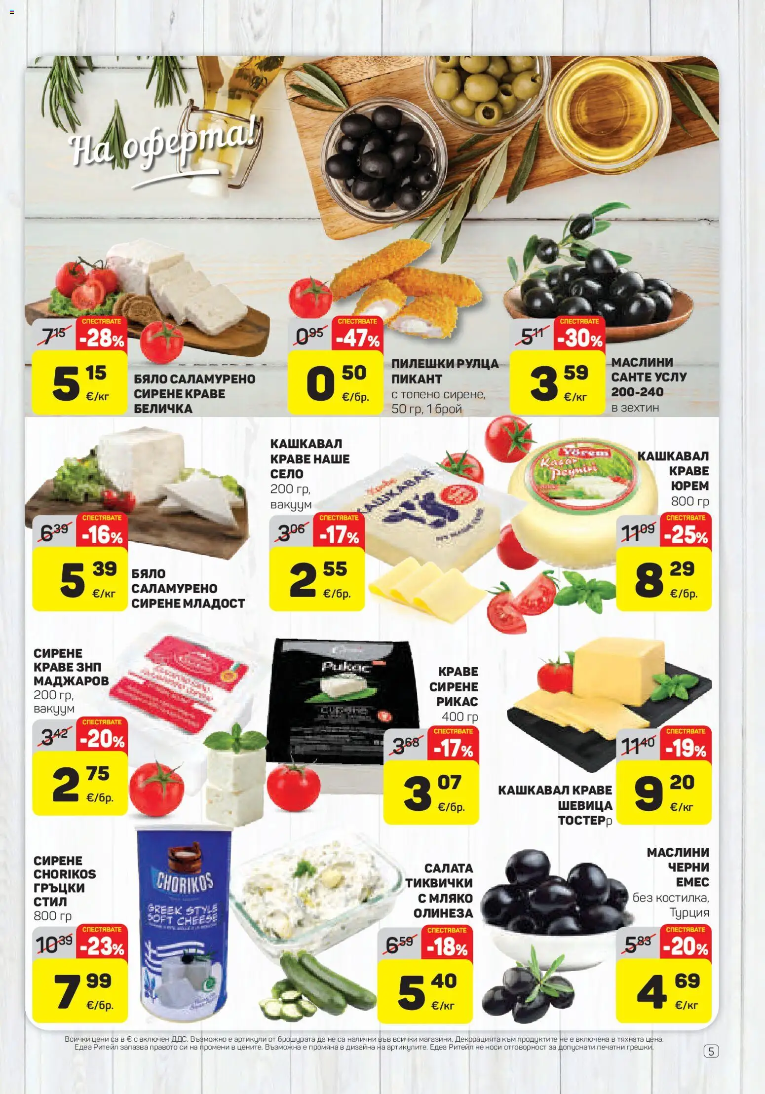{H1} | Страница: 5 | Продукти: Мляко, Сирене, Кашкавал, Маслини