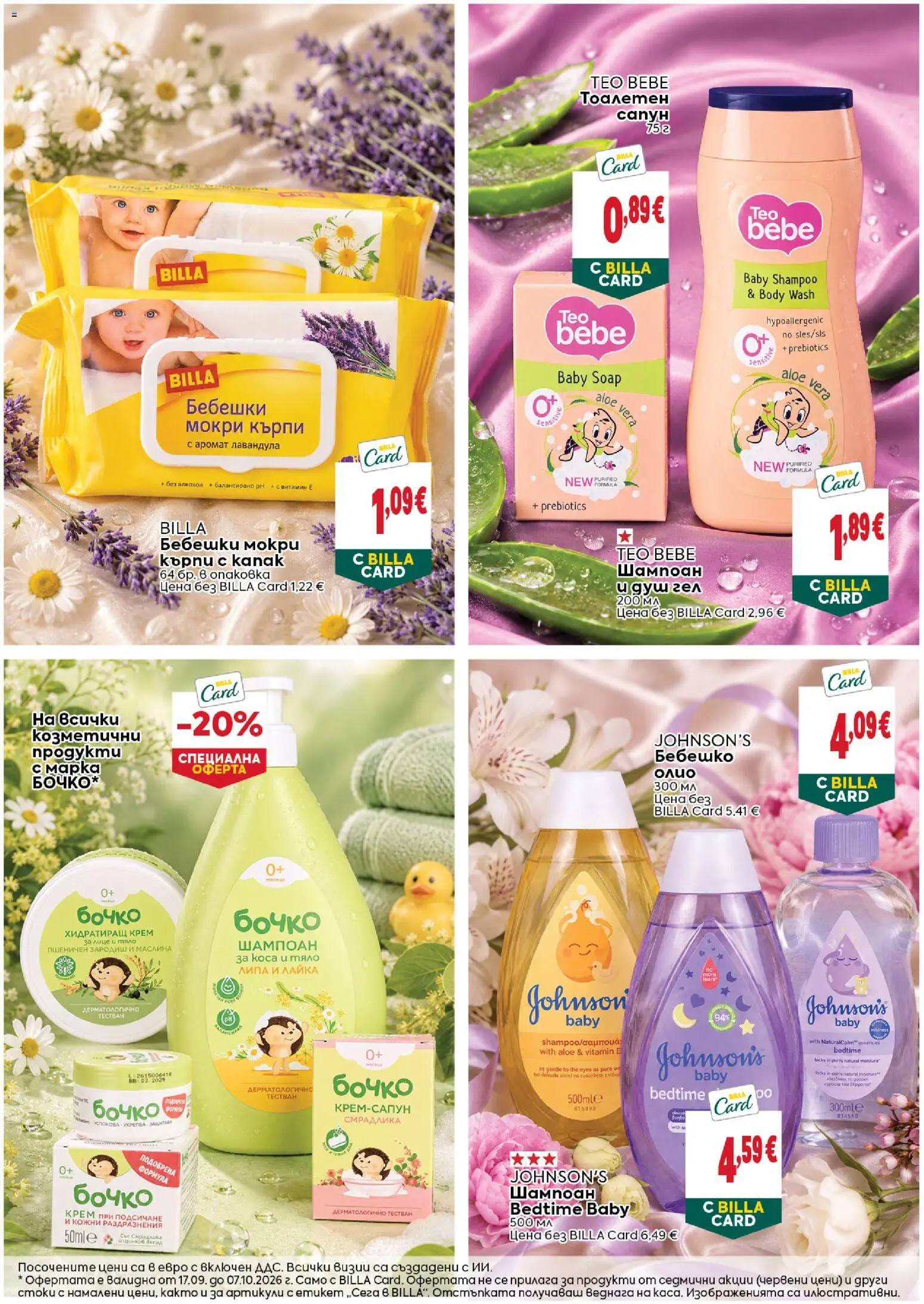 {H1} | Страница: 14 | Продукти: Шампоан, Душ гел, Кърпи, Душ
