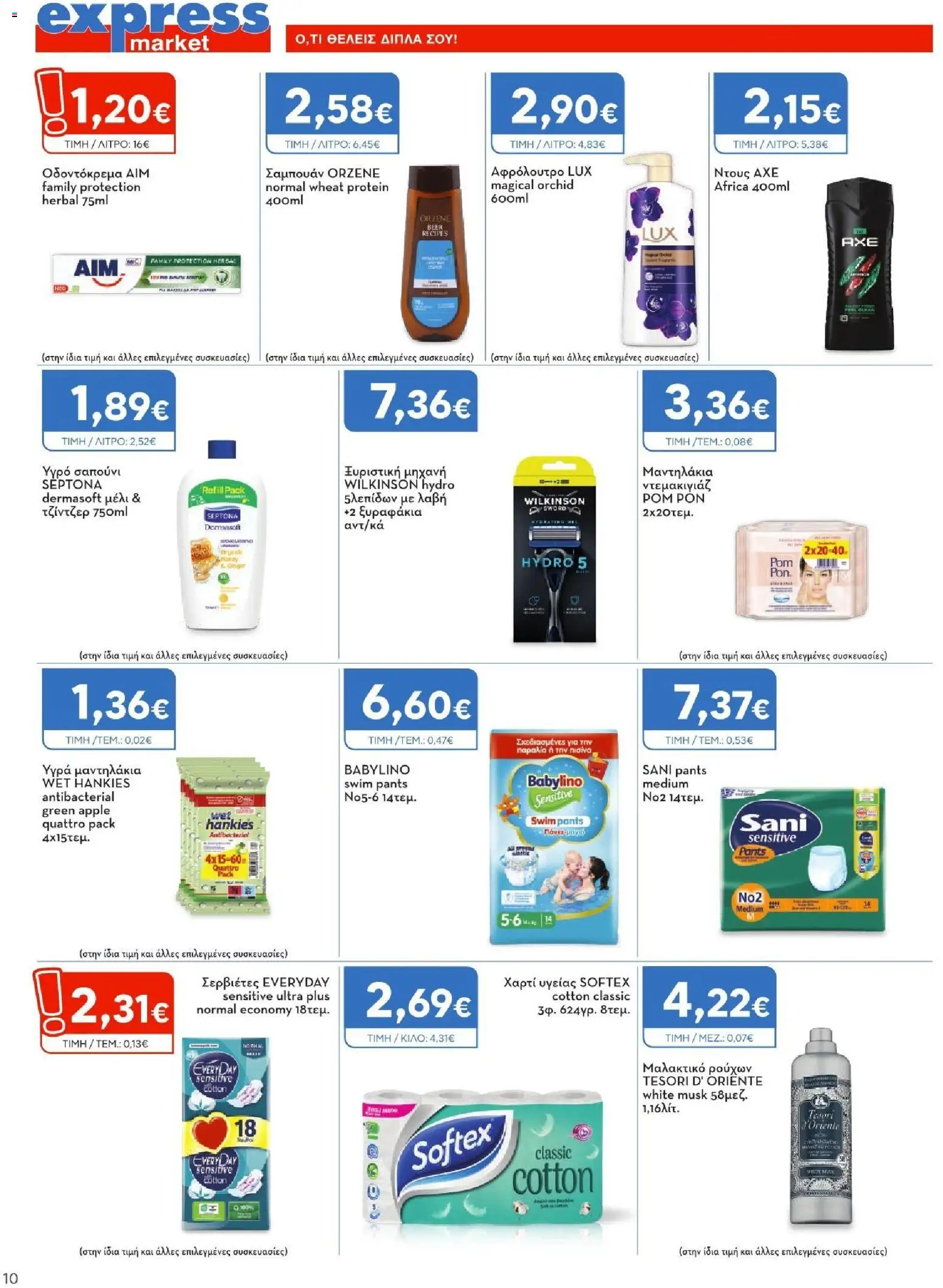 Express Market Φυλλάδιο - σε ισχύ από 23/07/2026 | Σελίδα: 10
