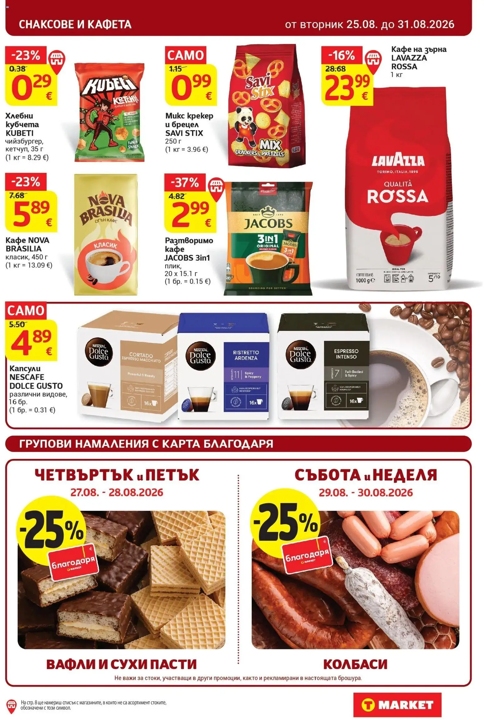 T маркет брошура от 25.08.2026 - T market broshura онлайн | Страница: 27 | Продукти: Колбаси, Кафе на зърна, Кафе, Вафли