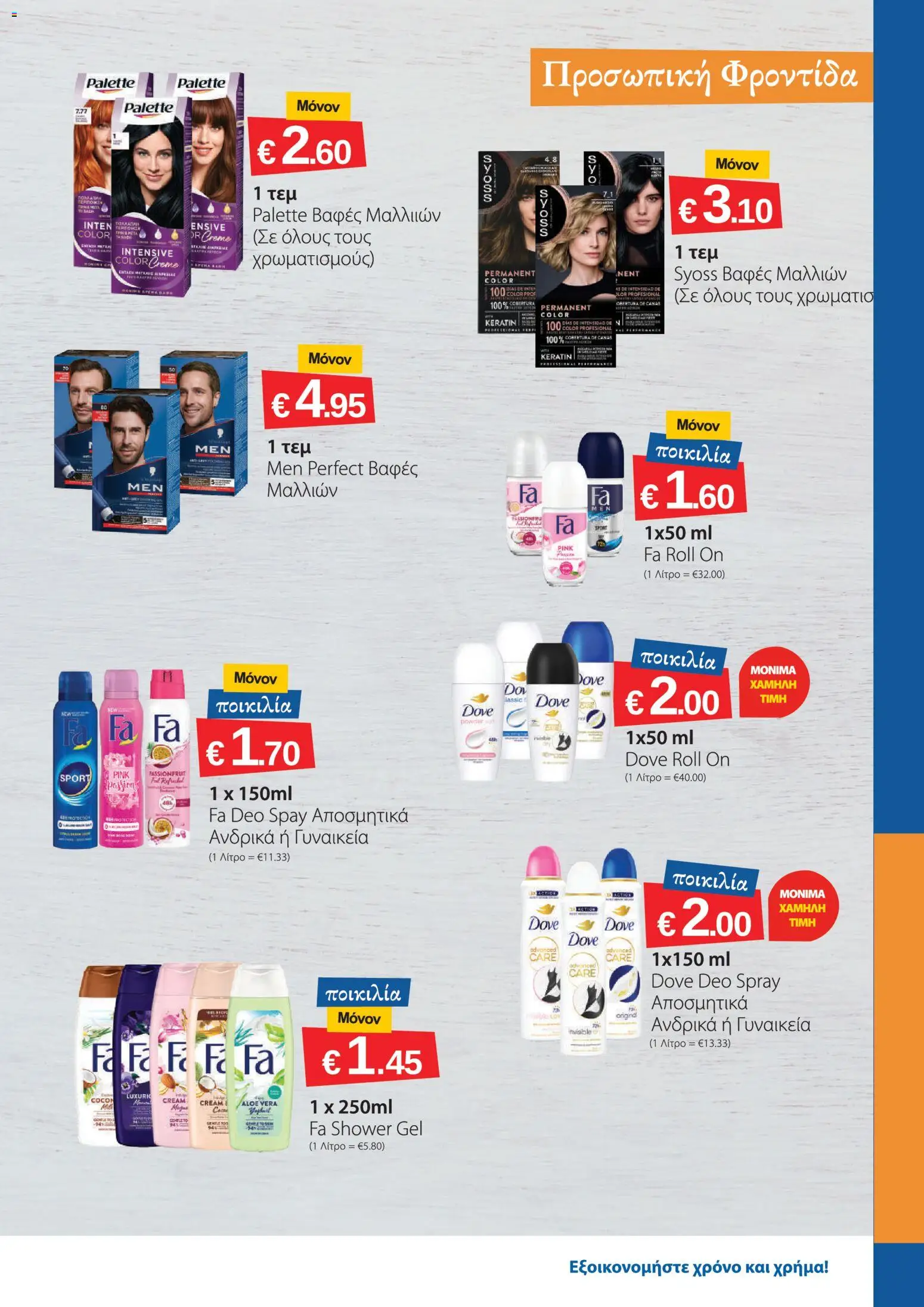 Smart Discount Shops φυλλαδιο – σε ισχύ από 01/08/2026 | Σελίδα: 15