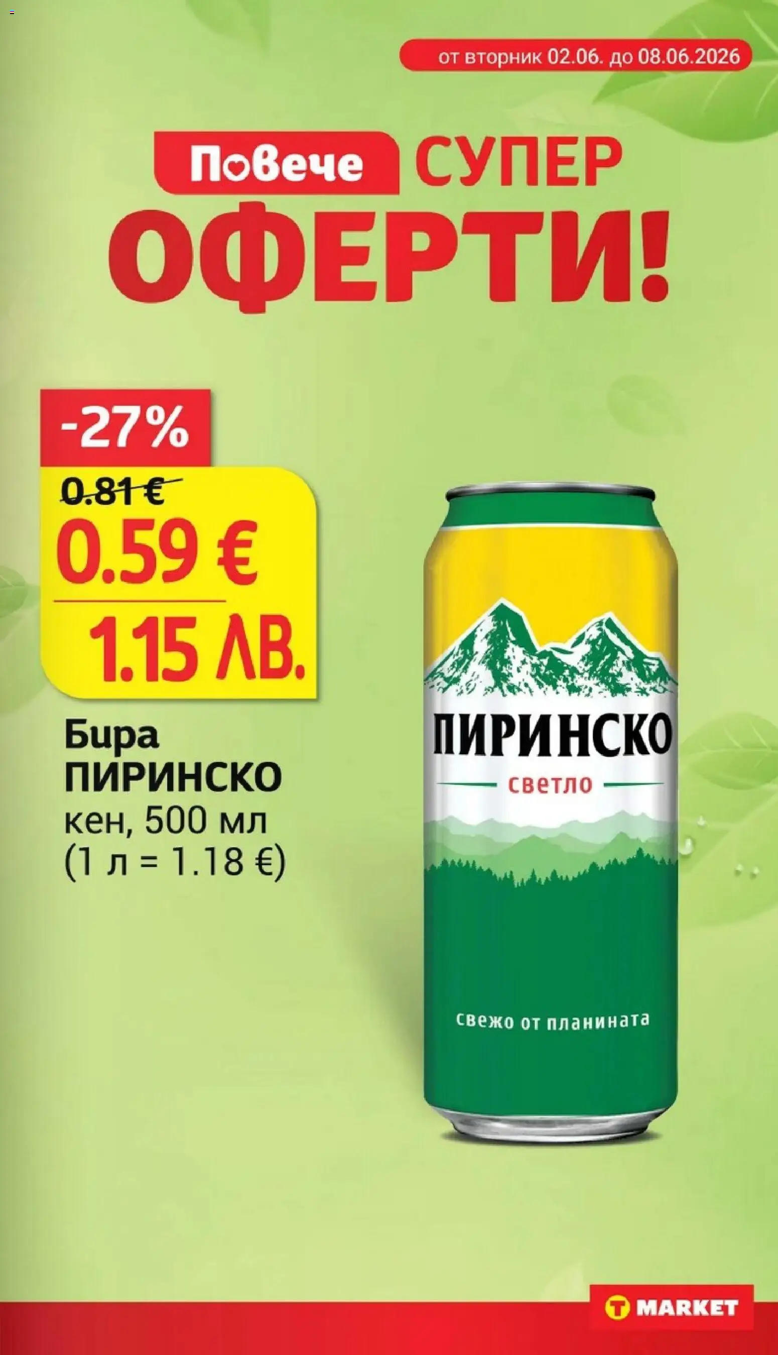 {H1} | Страница: 11 | Продукти: Бира