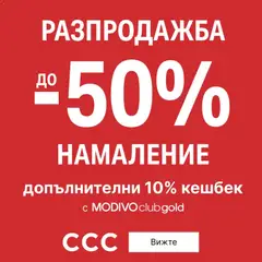 Преглед на CCC - Офертите са валидни от 11.06.2026