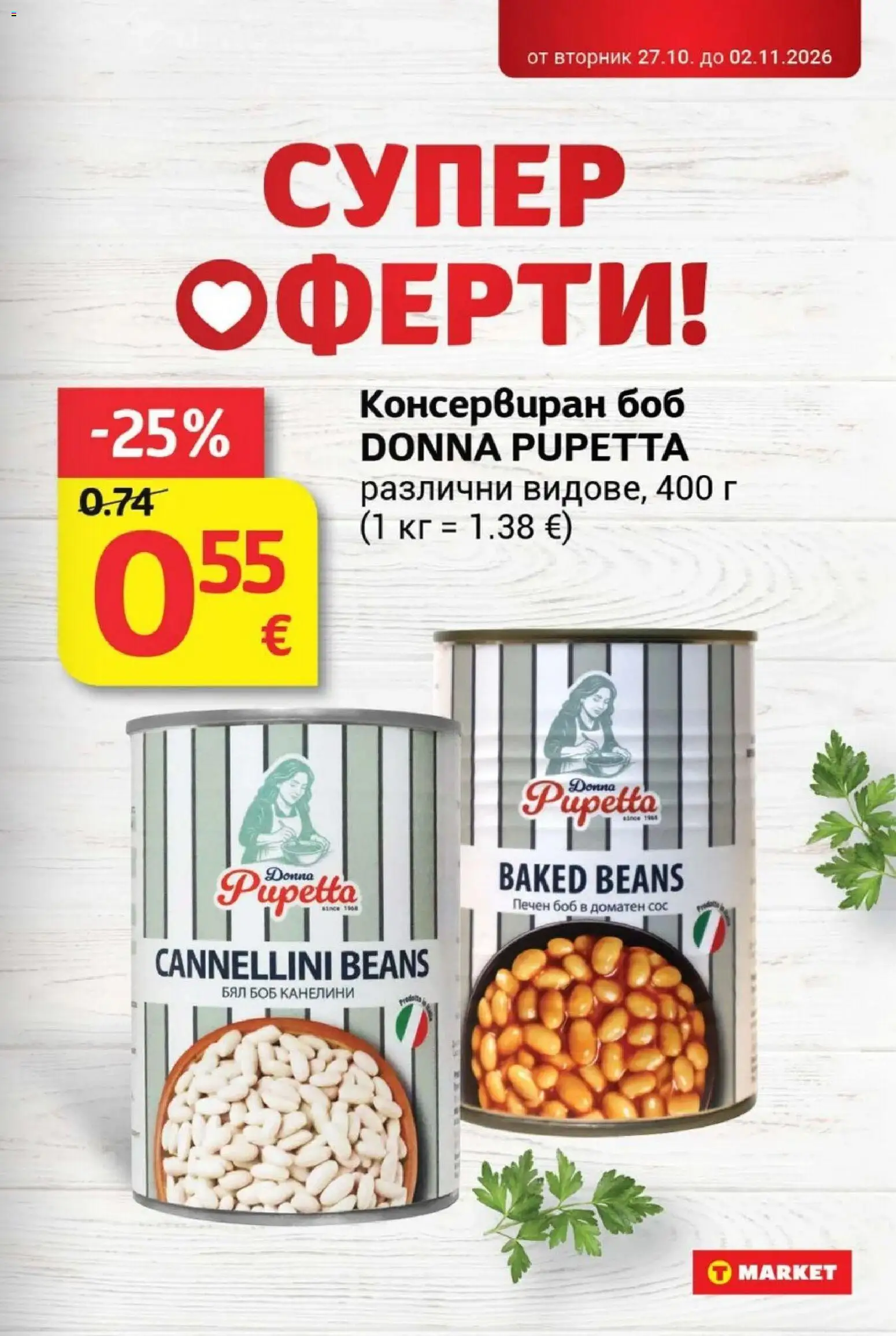 {H1} | Страница: 15 | Продукти: Сос, Боб