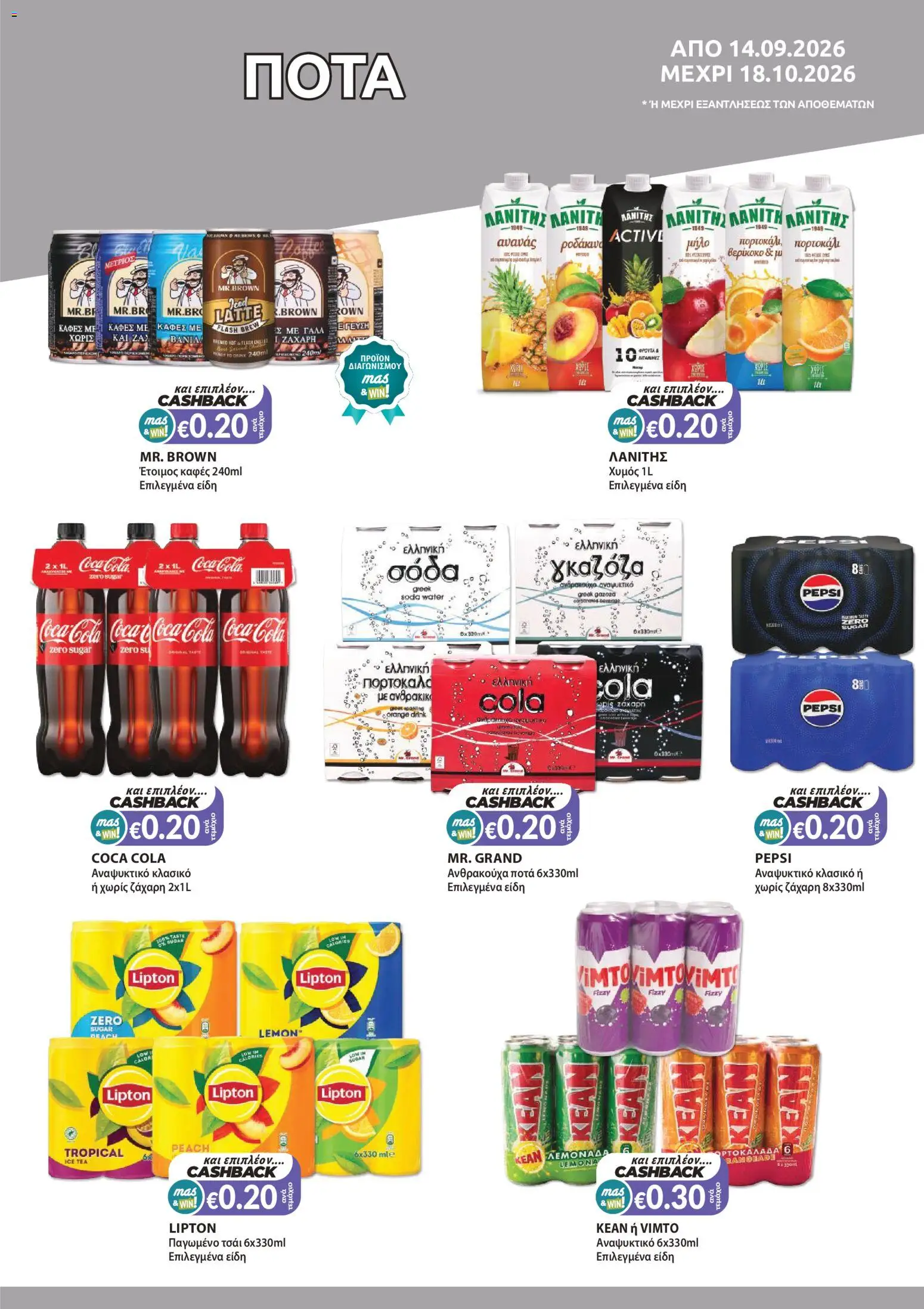 Mas Supermarkets φυλλαδιο MAS & WIN – σε ισχύ από 14/09/2026 | Σελίδα: 11