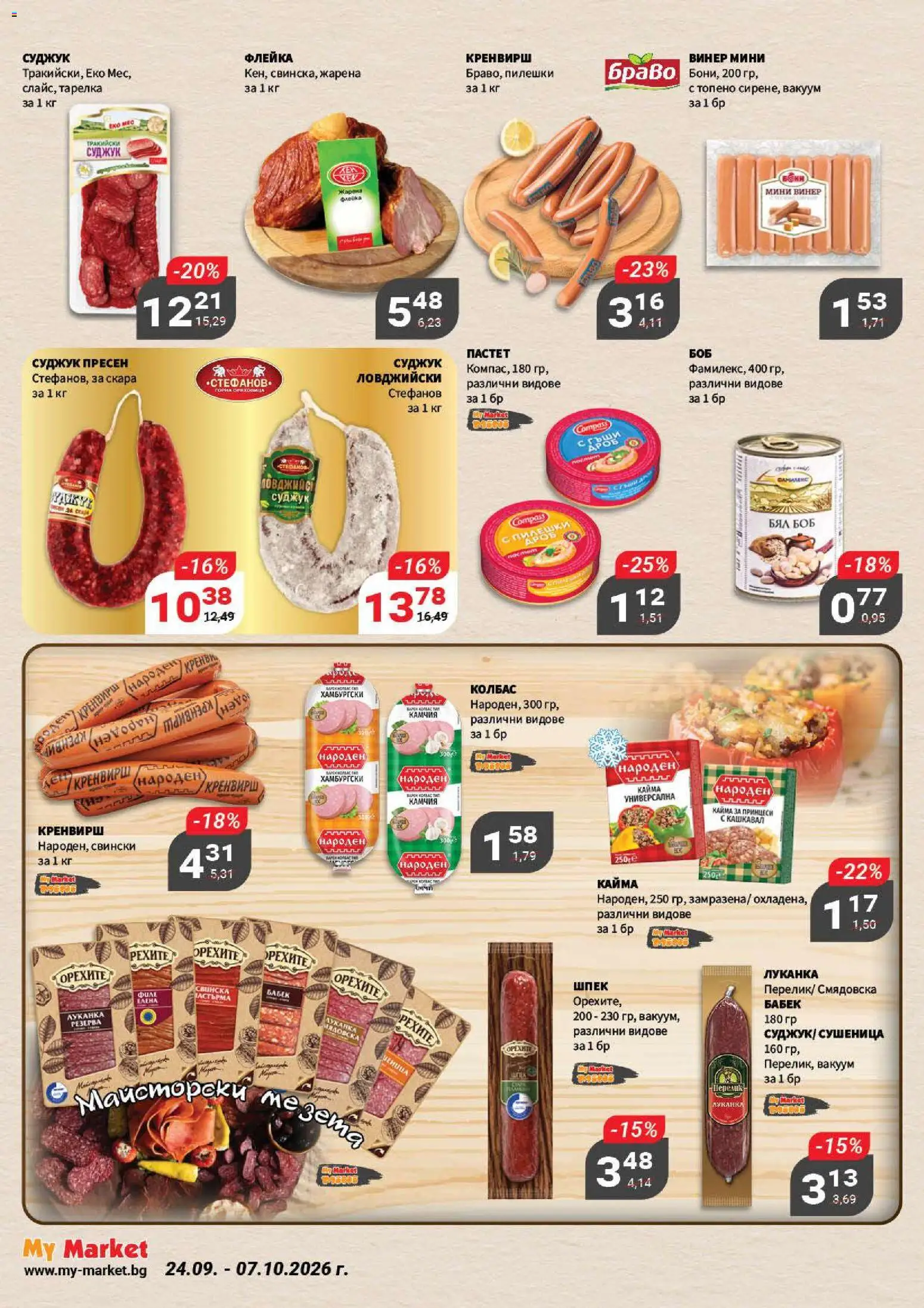 {H1} | Страница: 5 | Продукти: Пастет, Филе, Бабек, Кайма