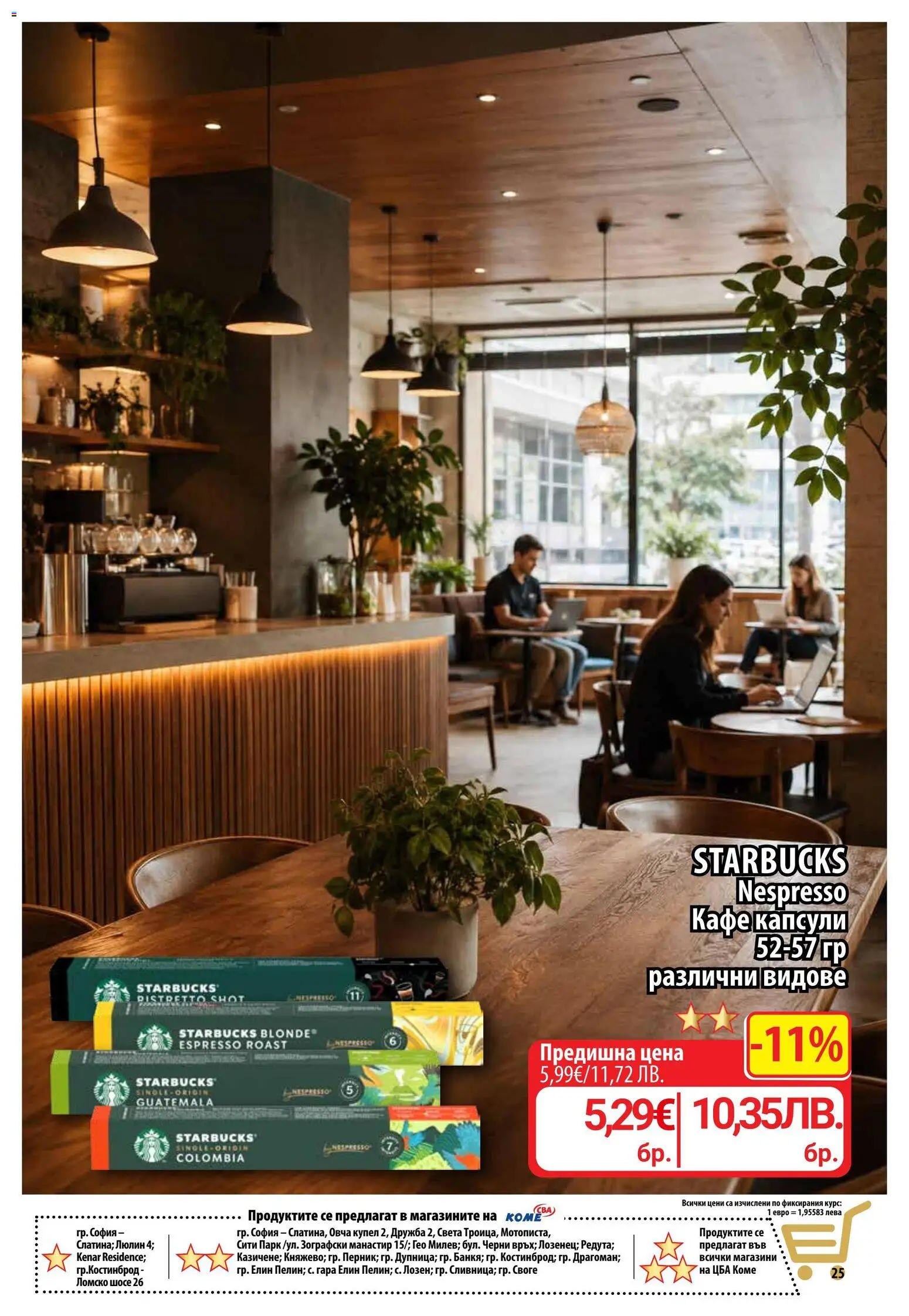 {H1} | Страница: 24 | Продукти: Кафе капсули, Кафе