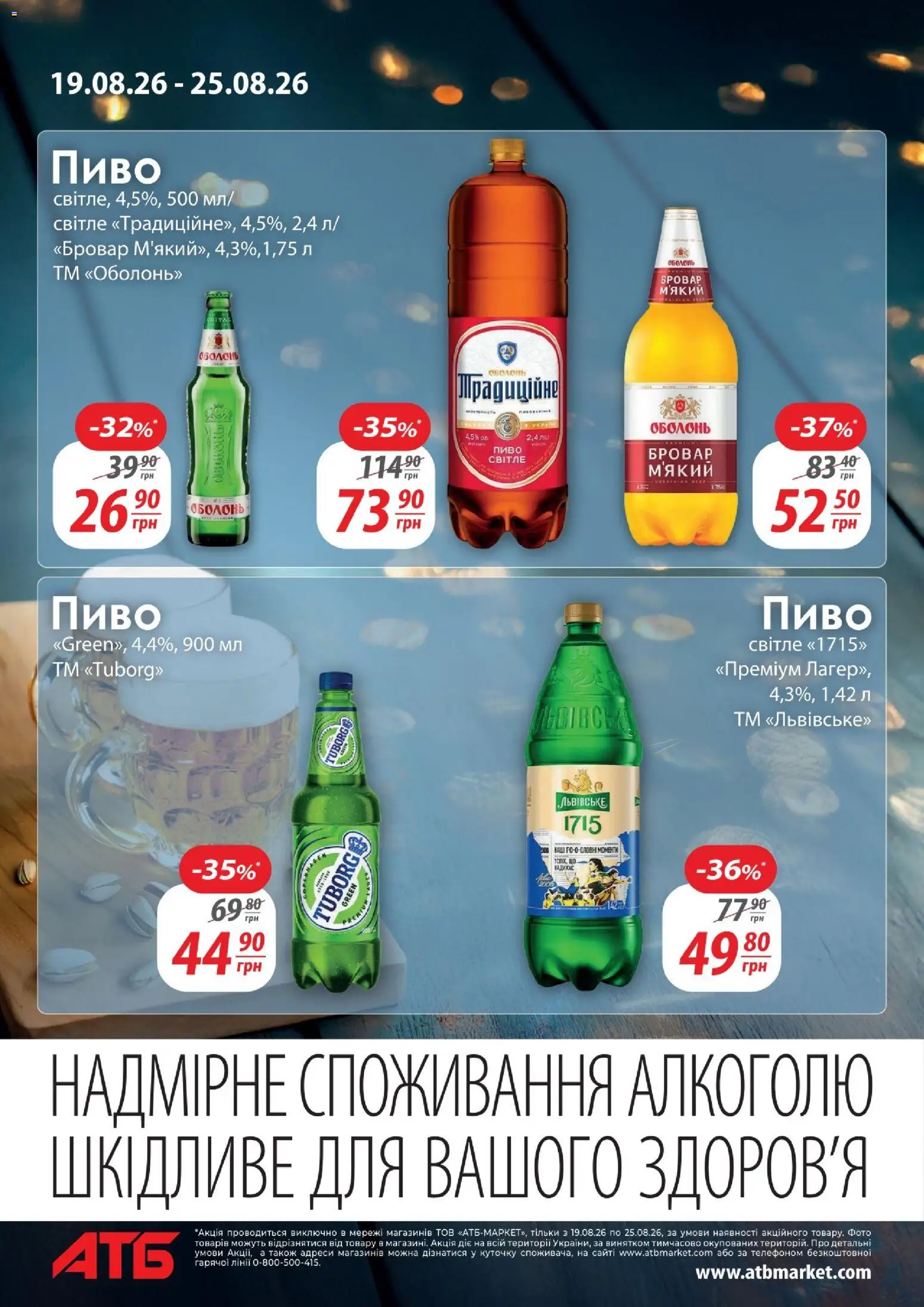 АТБ Kаталог - дійснийкції з 19.08.2026 | Сторінка: 12 | Товари: Пиво