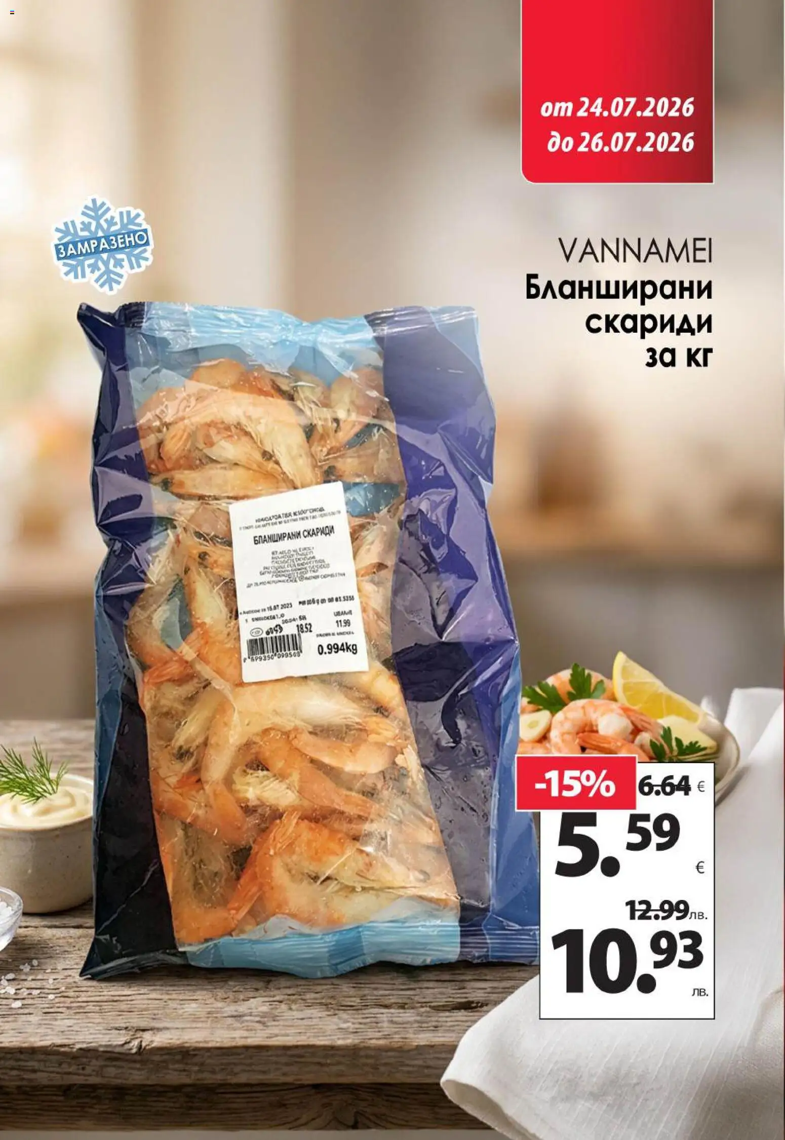 {H1} | Страница: 17 | Продукти: Скариди