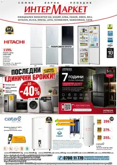 Преглед на Интерсервиз Узунови брошура - Предложения - Офертите са валидни от 17.08.2026
