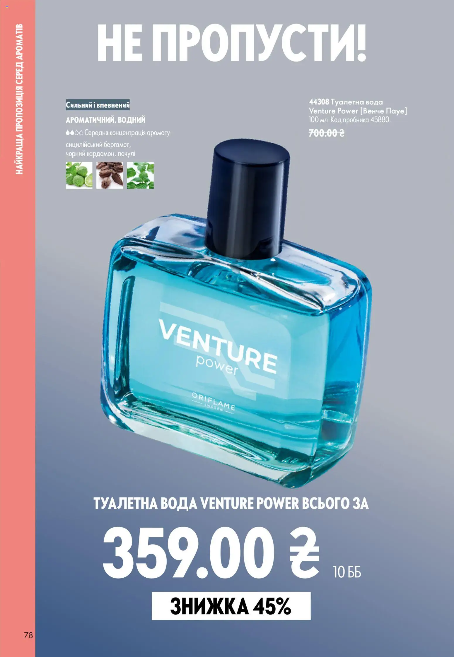 Oriflame Kаталог - дійснийкції з 02.08.2026 | Сторінка: 78 | Товари: Вода, Туалетна вода