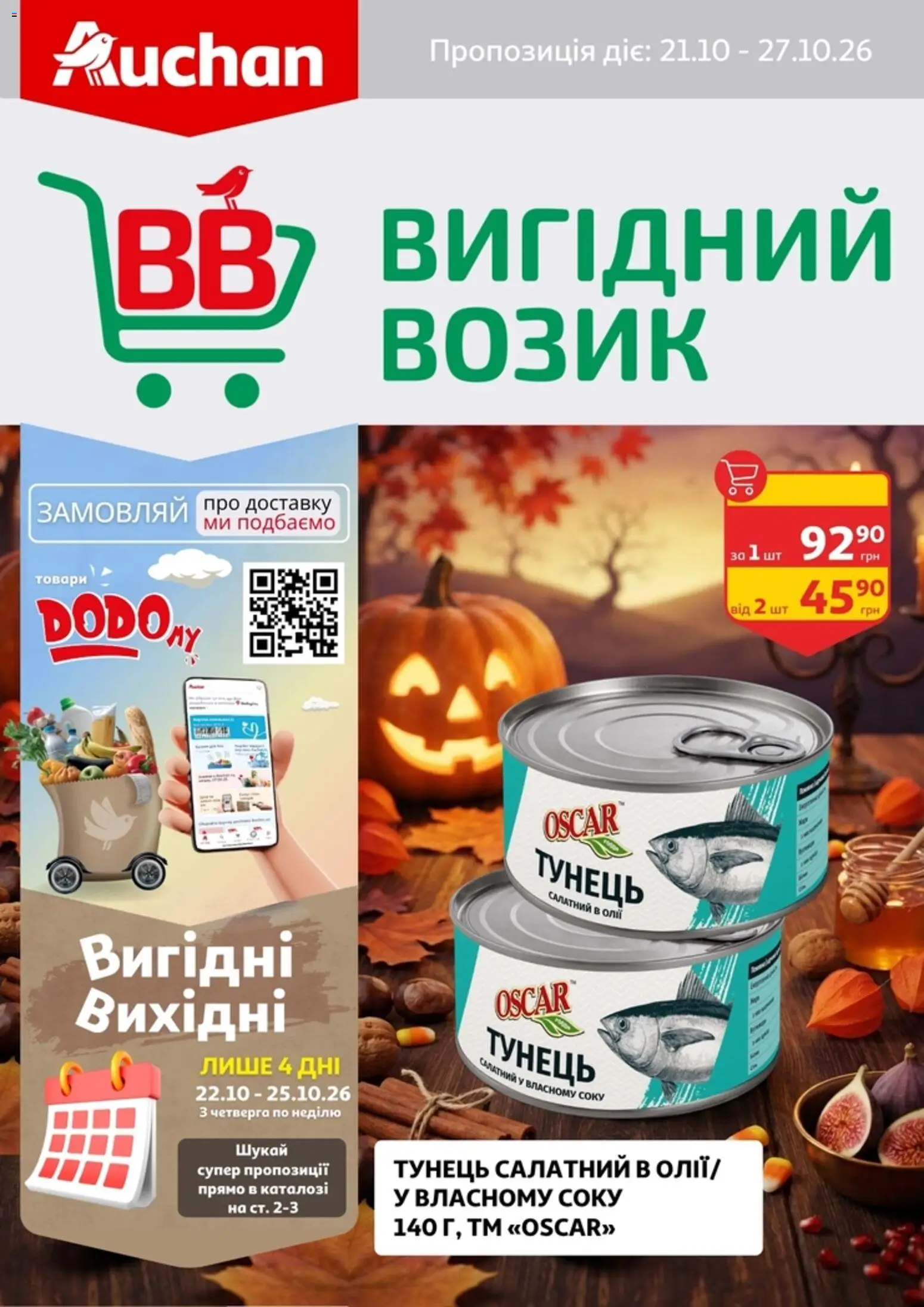 Ашан Kаталог - дійснийкції з 21.10.2026 | Сторінка: 1 | Товари: Тунець