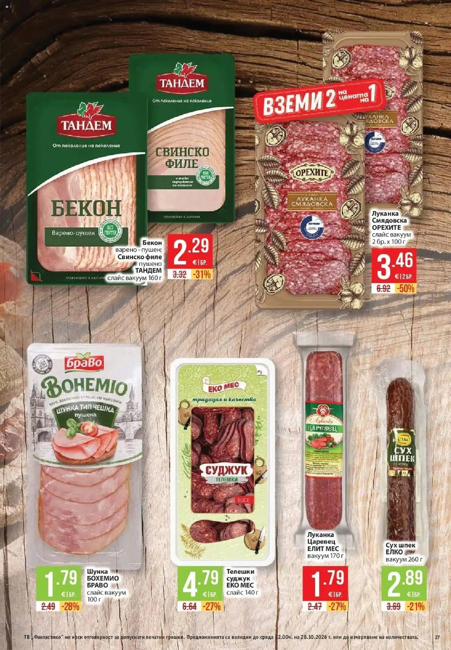Нова Фантастико брошура София от 22.10.2026 | Страница: 27 | Продукти: Шунка, Бекон, Филе, Свинско филе