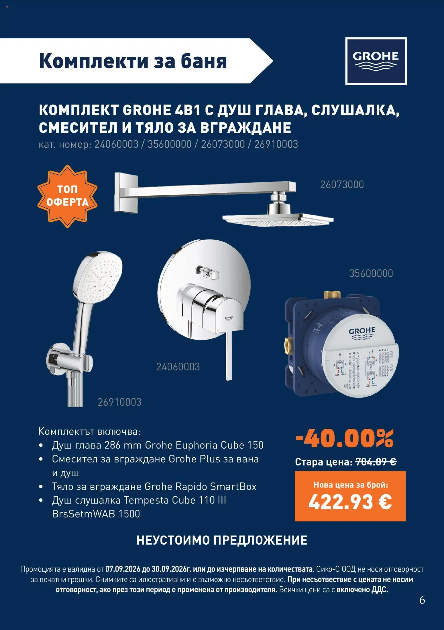 {H1} | Страница: 6 | Продукти: Вана, Баня, Душ, Смесител