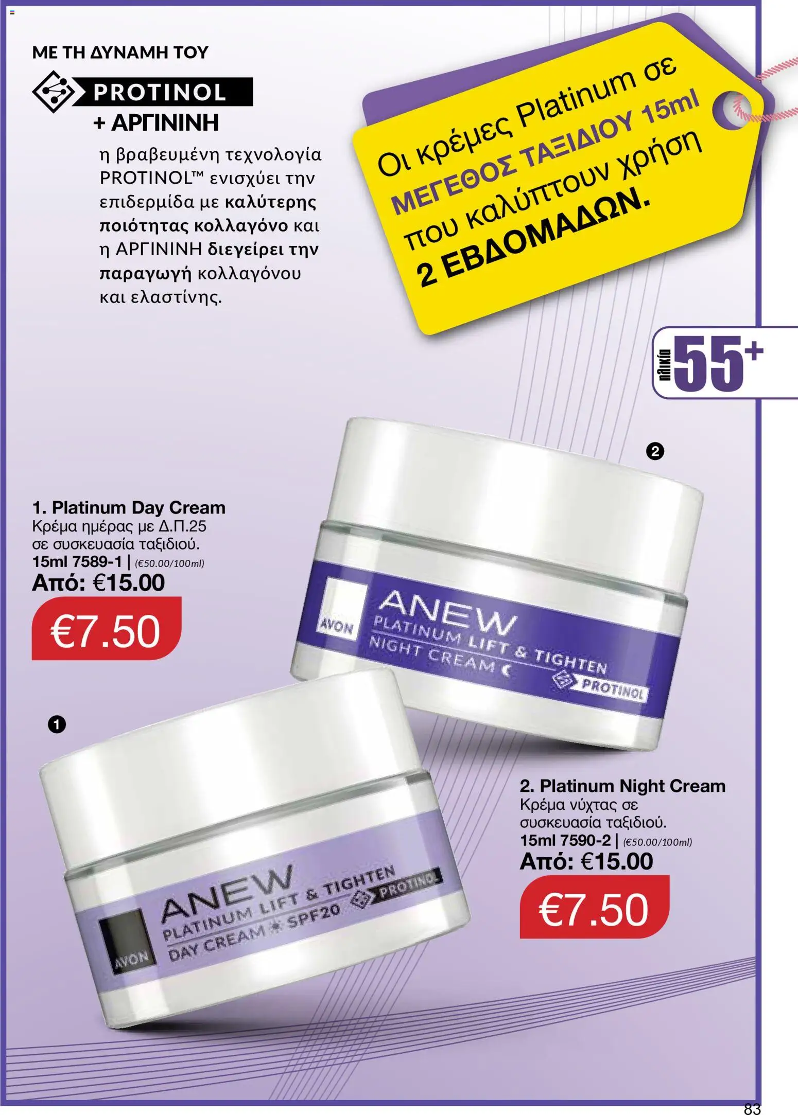 AVON φυλλαδιο – σε ισχύ από 29/06/2026 | Σελίδα: 81