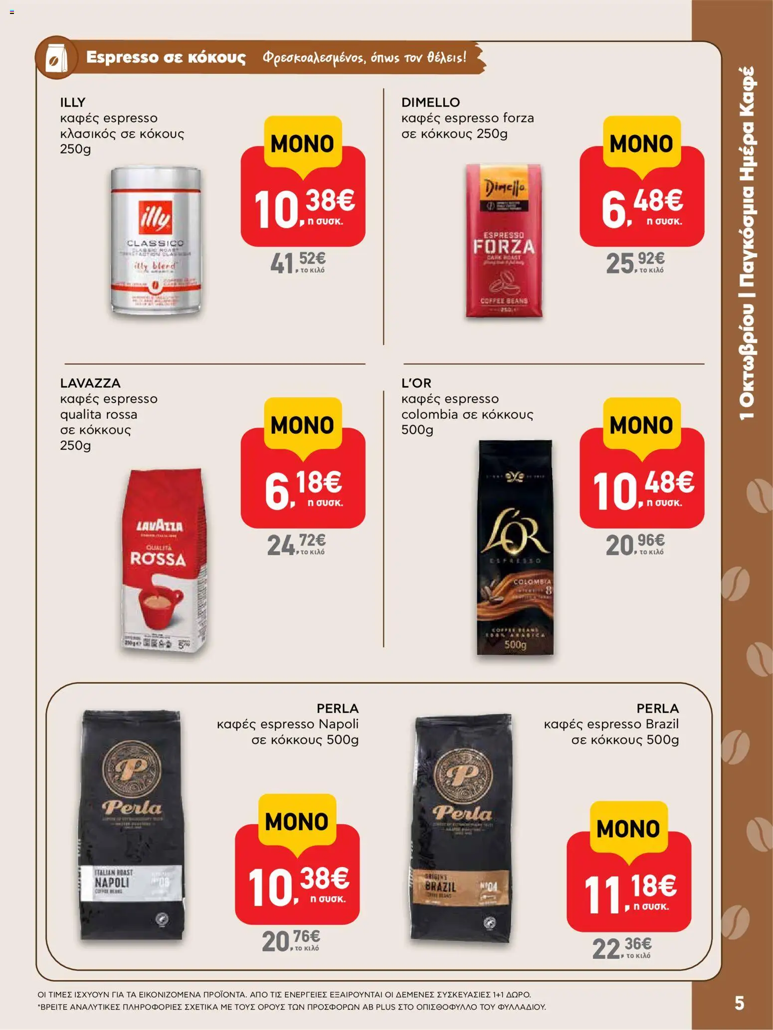 ΑΒ Βασιλόπουλος Φυλλάδιο - σε ισχύ από 01/10/2026 | Σελίδα: 5