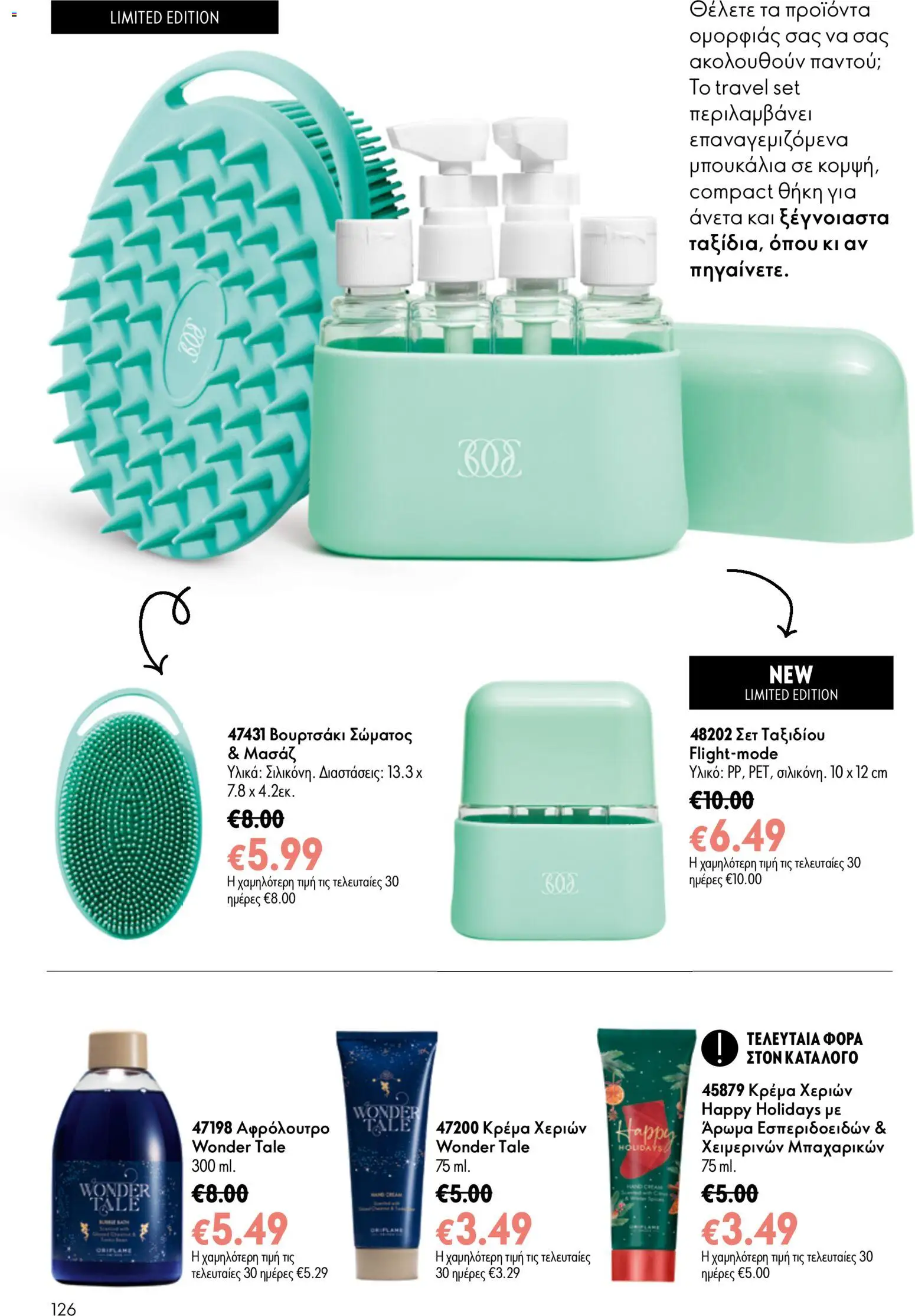 Oriflame φυλλαδιο 10 – σε ισχύ από 15/07/2026 | Σελίδα: 126