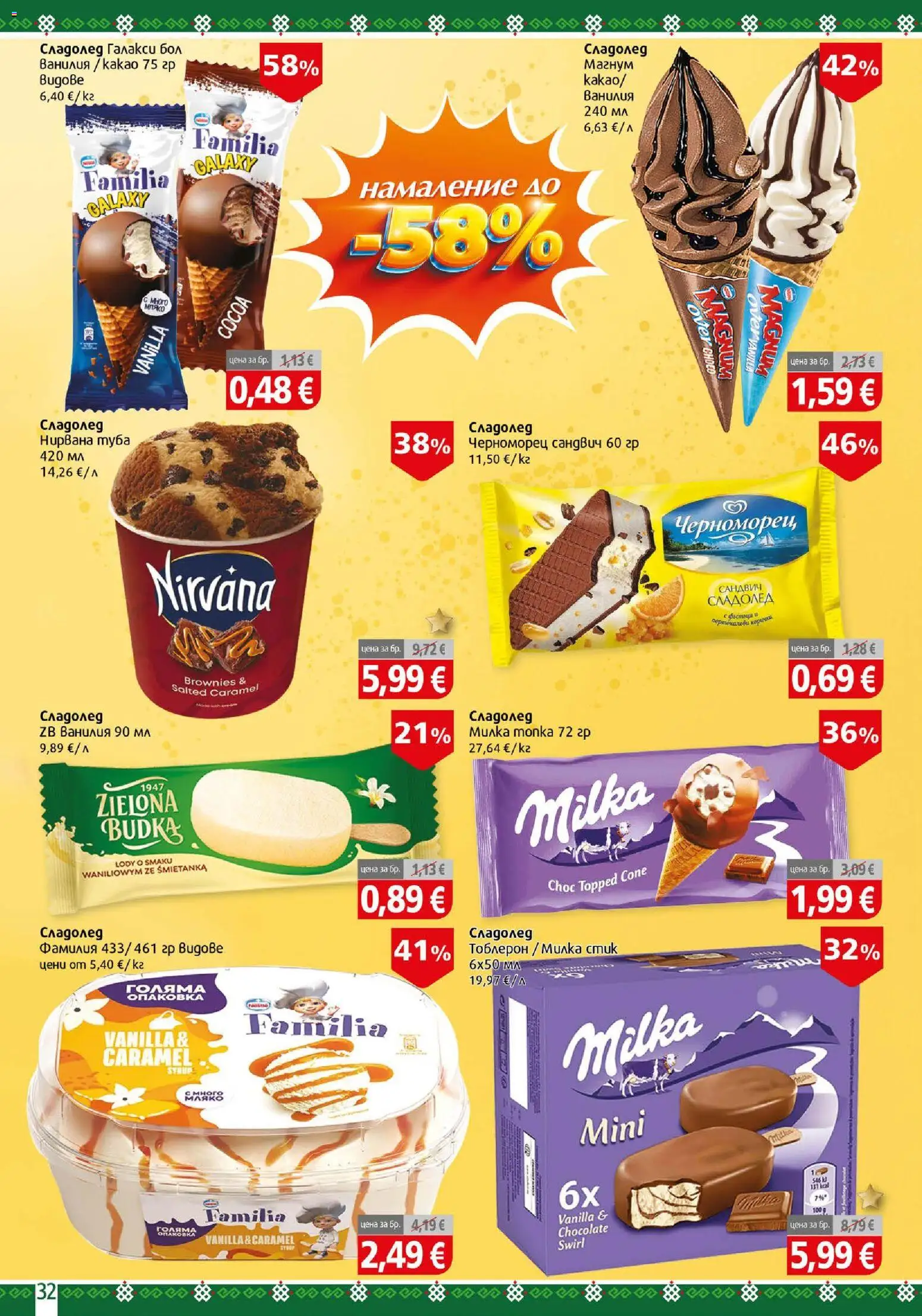{H1} | Страница: 32 | Продукти: Сладолед, Magnum, Ванилия