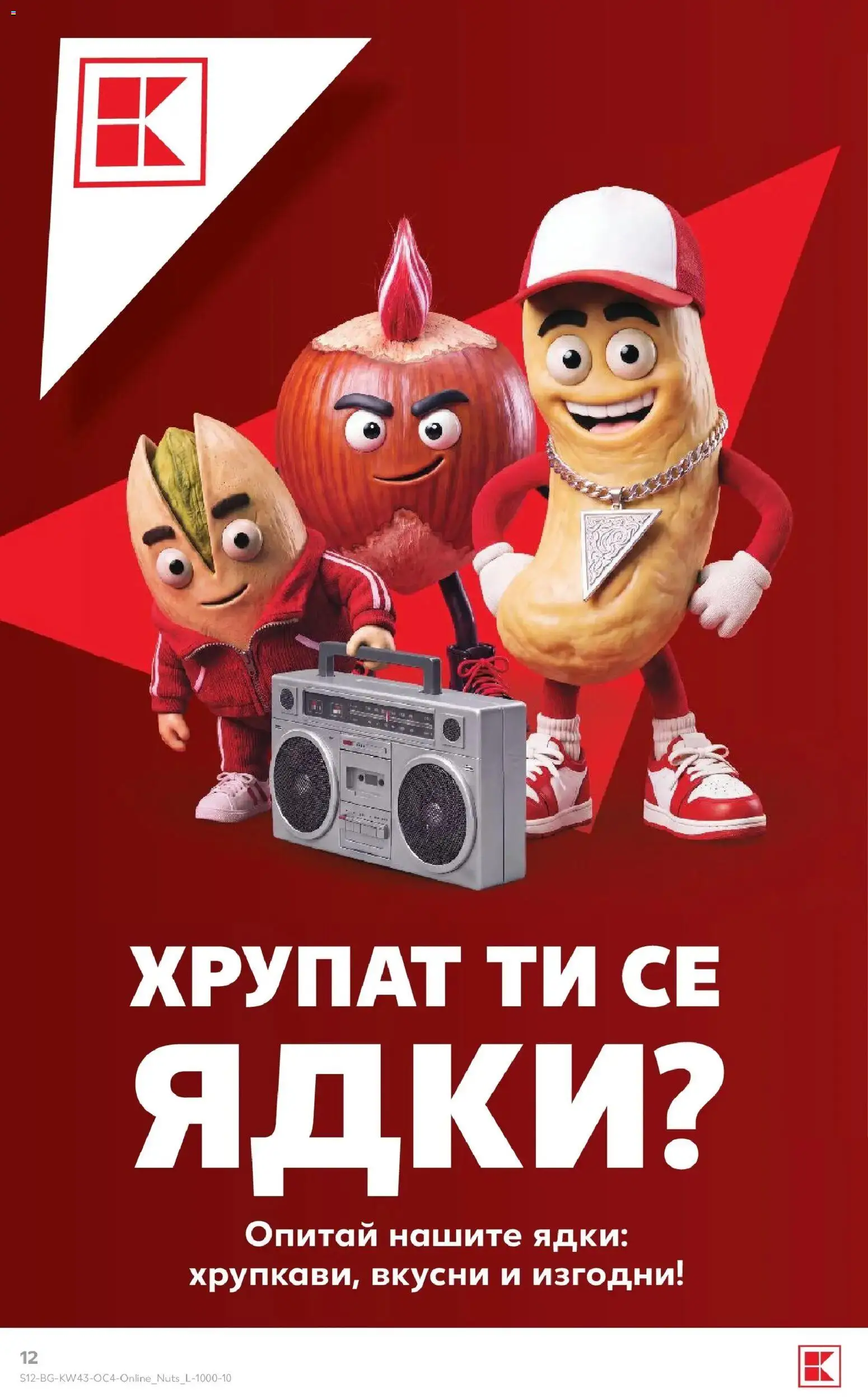Нова Кауфланд брошура Сливен - Бял ъгъл. Изгодна цена в Kaufland с валидност до 15.11.2026 от 19.10.2026 | Страница: 12 | Продукти: Ядки