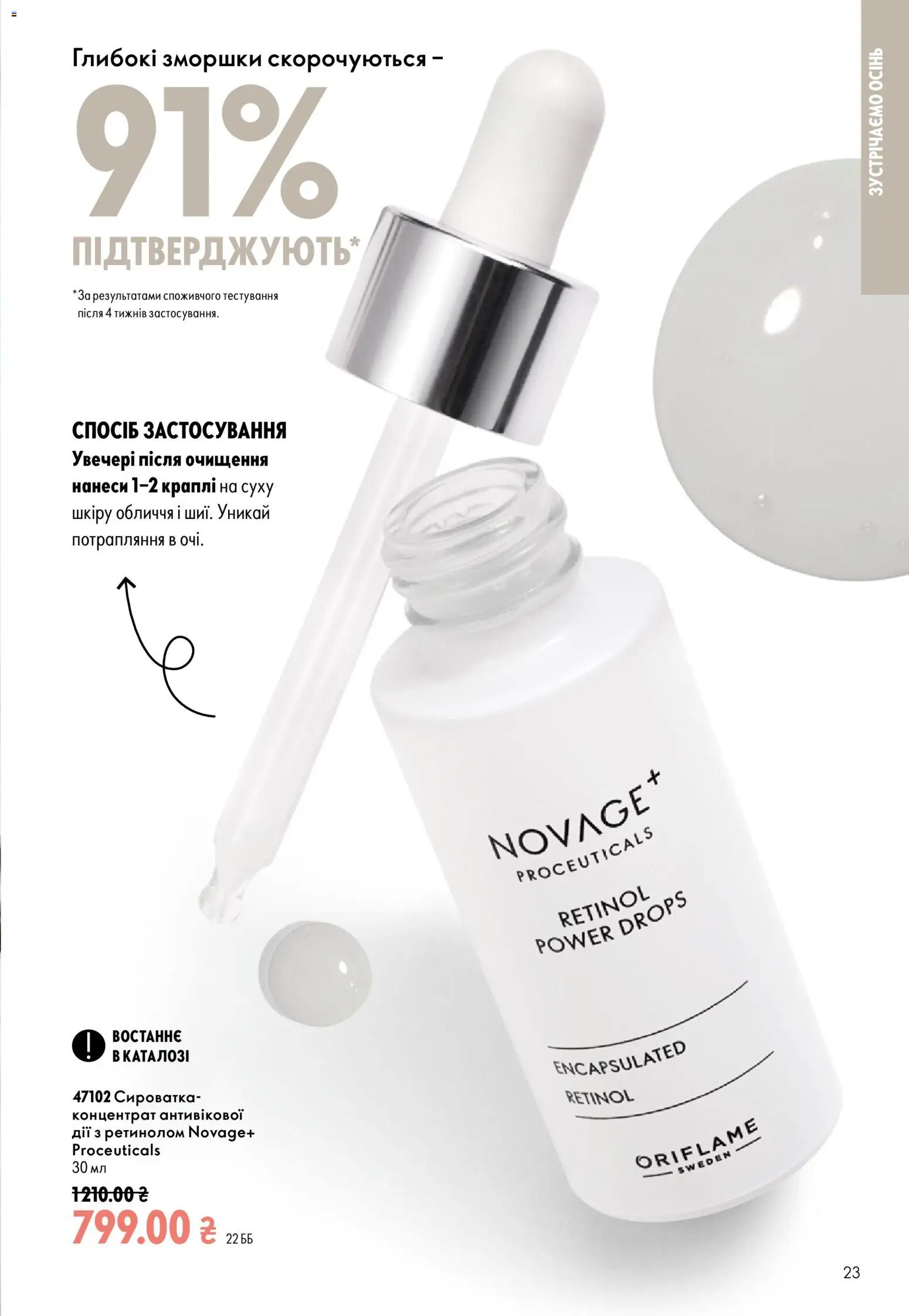 Oriflame Kаталог - дійснийкції з 23.08.2026 | Сторінка: 23