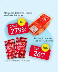 Fozzy акції дійснийкції з 08.06.2026 | Сторінка: 3 | Товари: Кетчуп, Шашлик