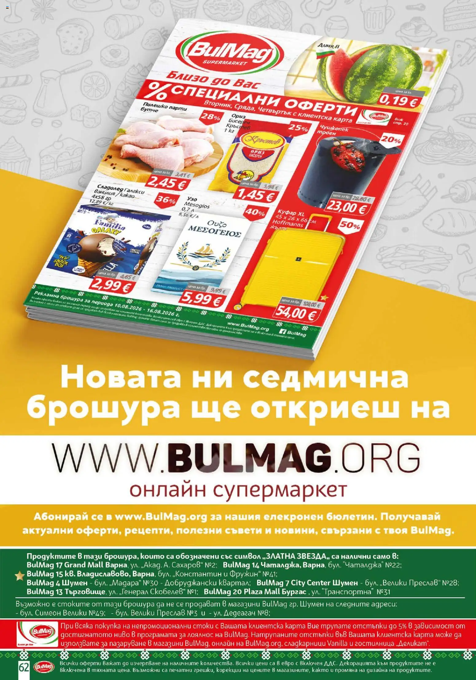{H1} | Страница: 62 | Продукти: Куфар, Ванилия