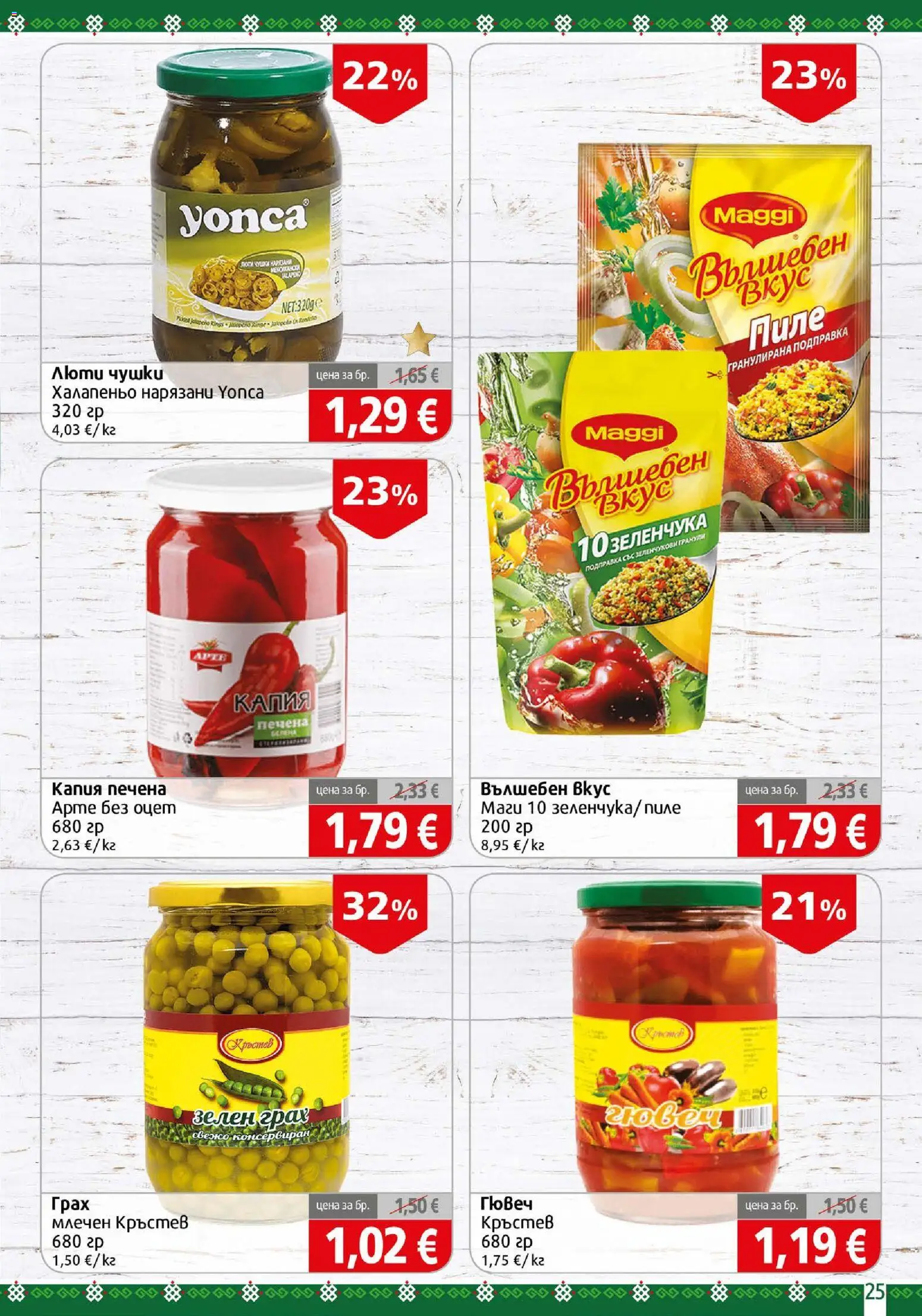 {H1} | Страница: 25 | Продукти: Пиле, Грах, Подправка