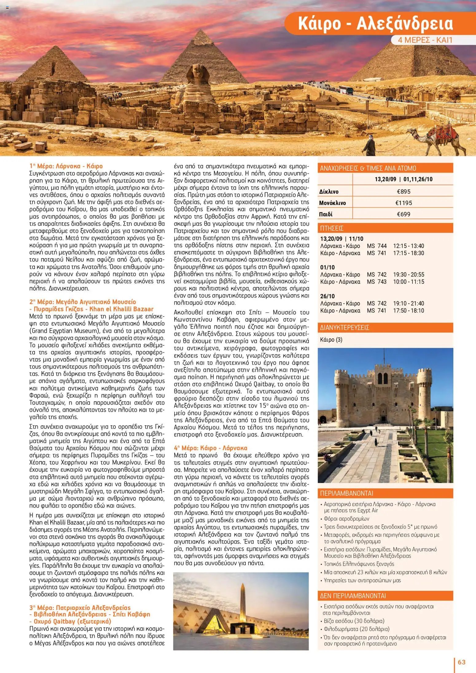 Top Kinisis φυλλαδιο – σε ισχύ από 18/09/2026 | Σελίδα: 63