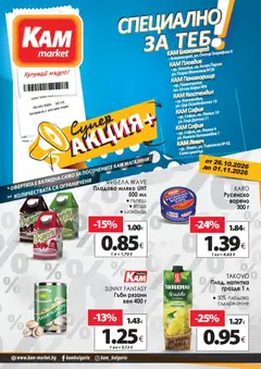 Преглед на KAM market брошура - Специално за теб - Офертите са валидни от 26.10.2026
