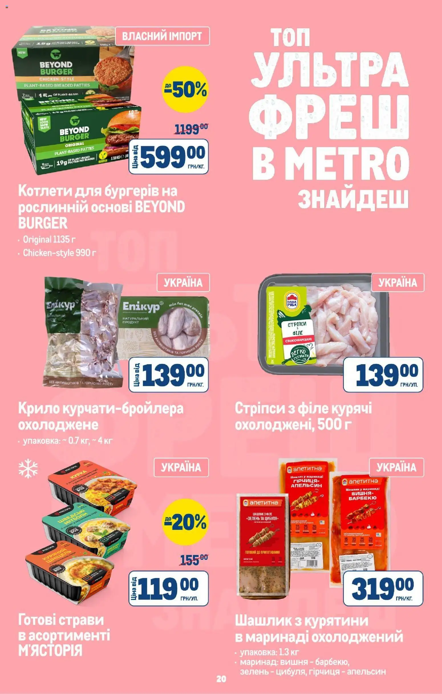 Metro Kаталог - дійснийкції з 13.08.2026 | Сторінка: 22 | Товари: Цибуля, Зелень, Гірчиця, Шашлик