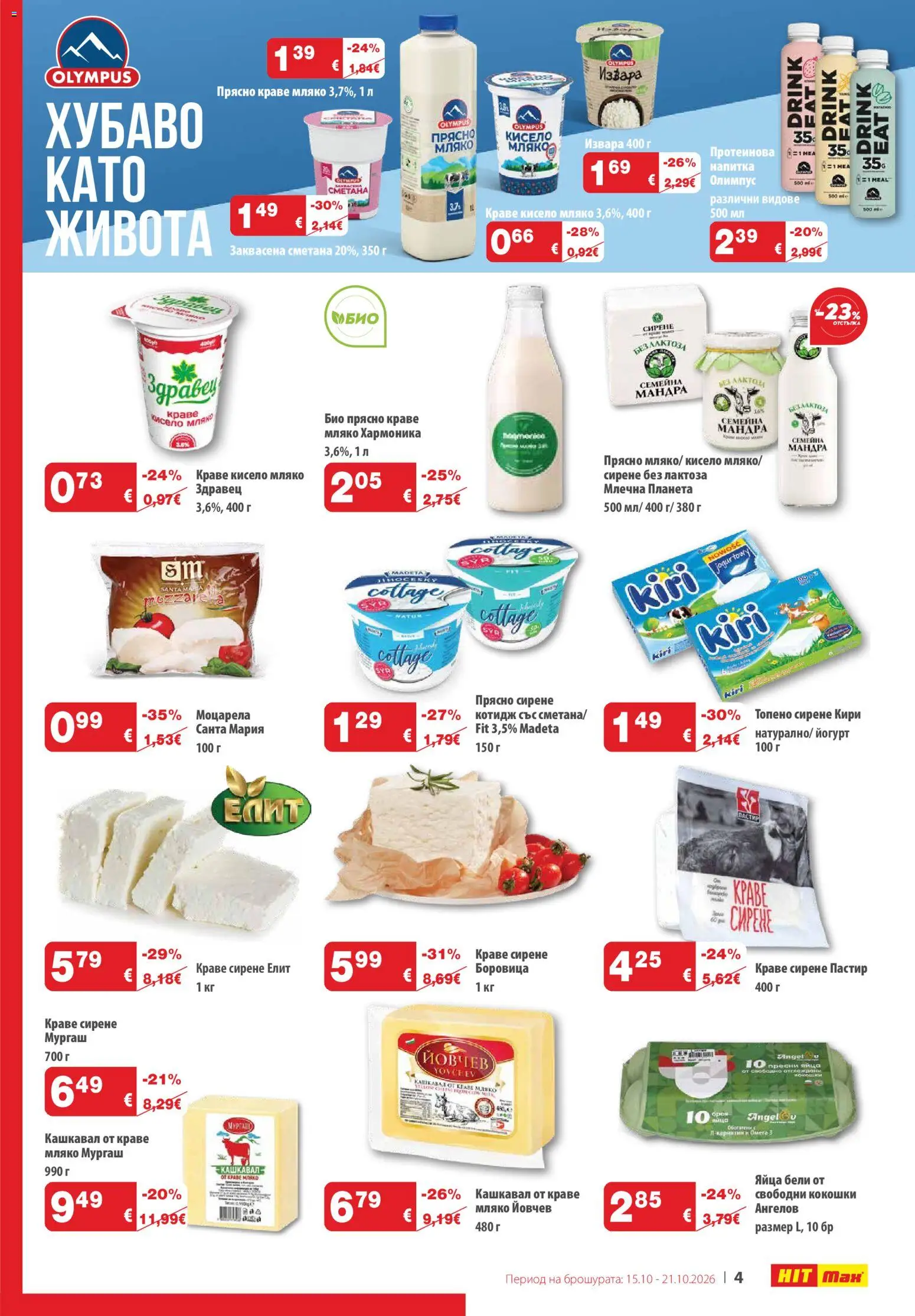 {H1} | Страница: 4 | Продукти: Кисело мляко, Сметана, Топено сирене, Напитка