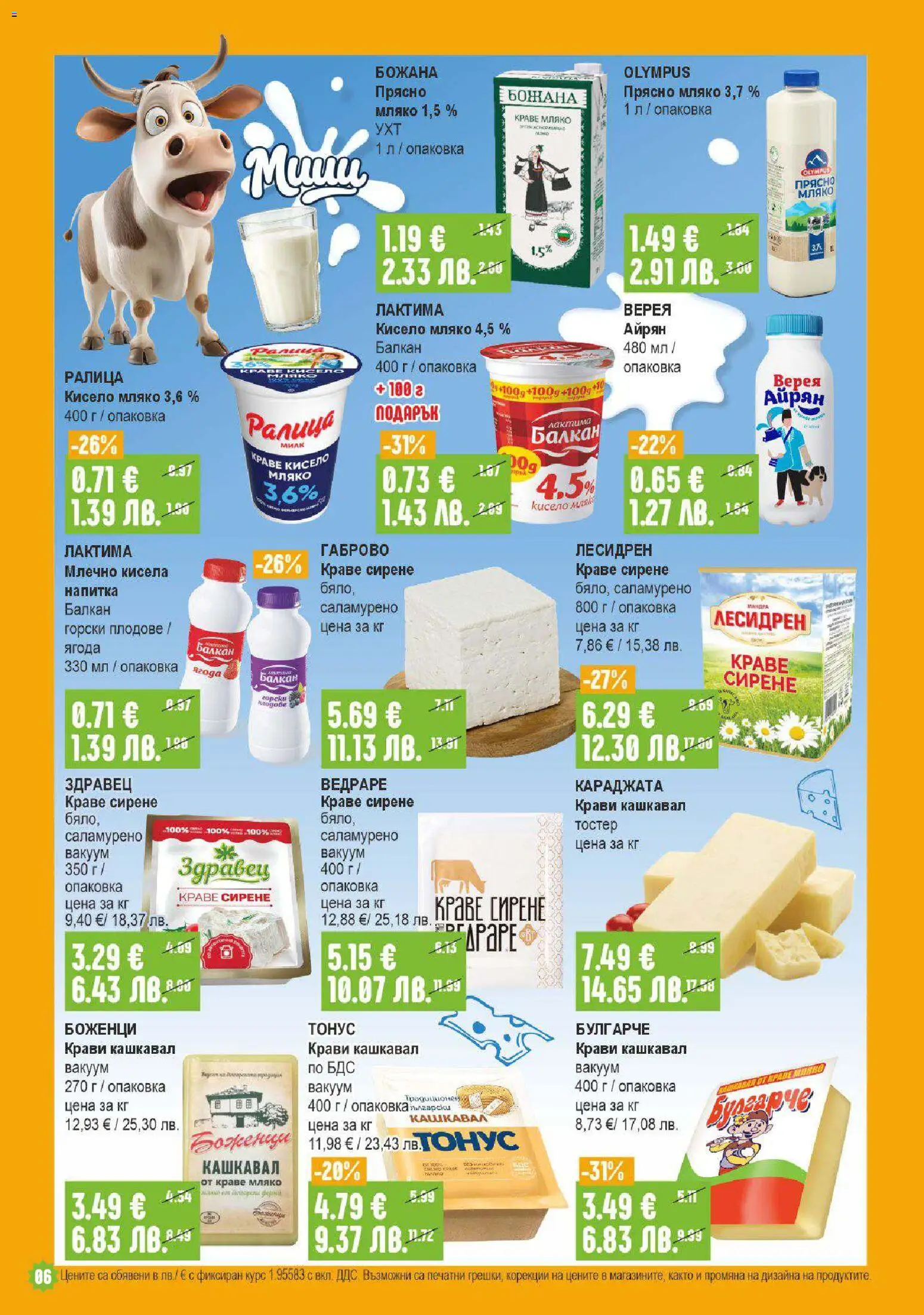{H1} | Страница: 6 | Продукти: Плодове, Айрян, Напитка, Кашкавал