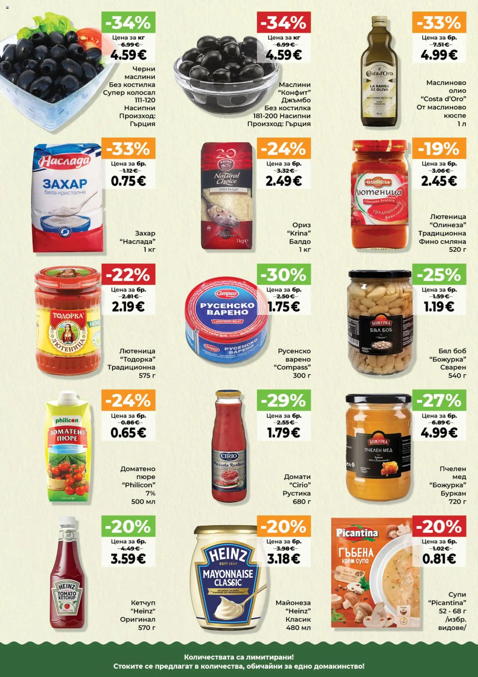 {H1} | Страница: 10 | Продукти: Олио, Кетчуп, Майонеза, Лютеница