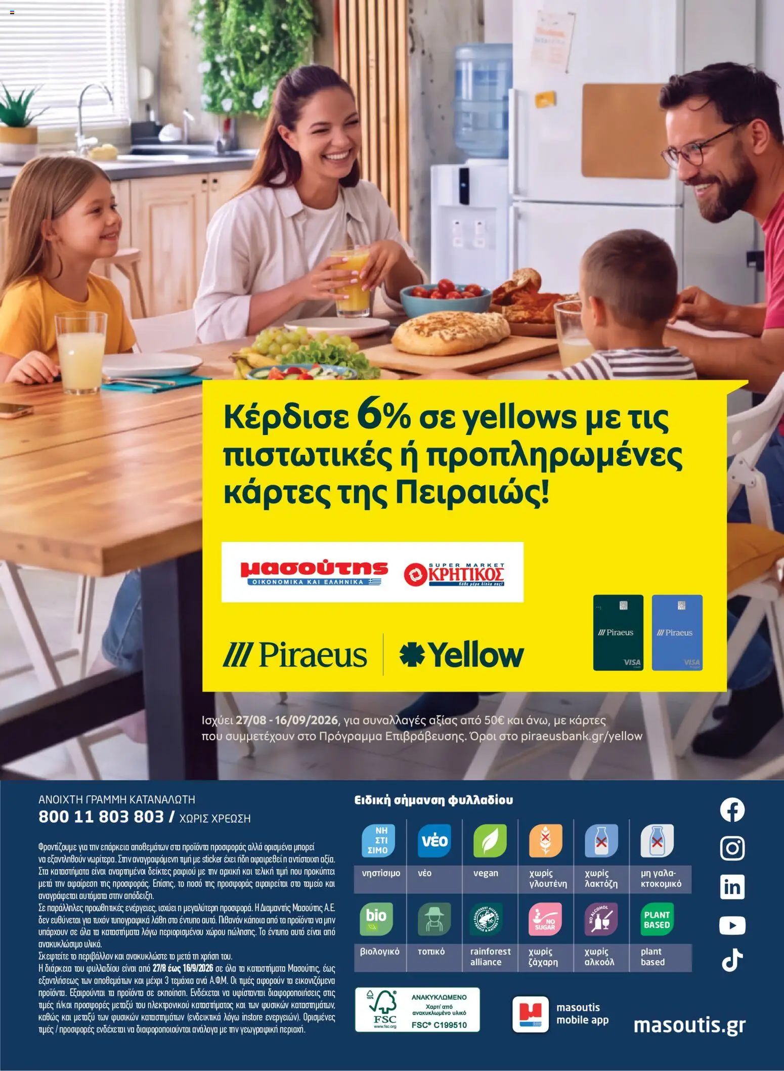 Μασούτης Φυλλάδιο - σε ισχύ από 27/08/2026 | Σελίδα: 56