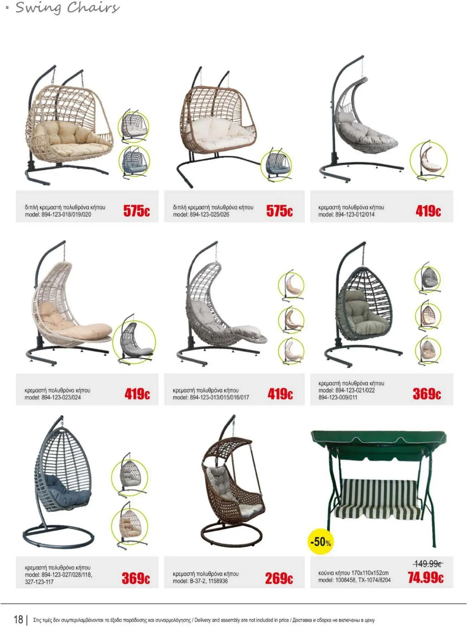Kleima Catalogue Outdoor – σε ισχύ από 05/08/2026 | Σελίδα: 18