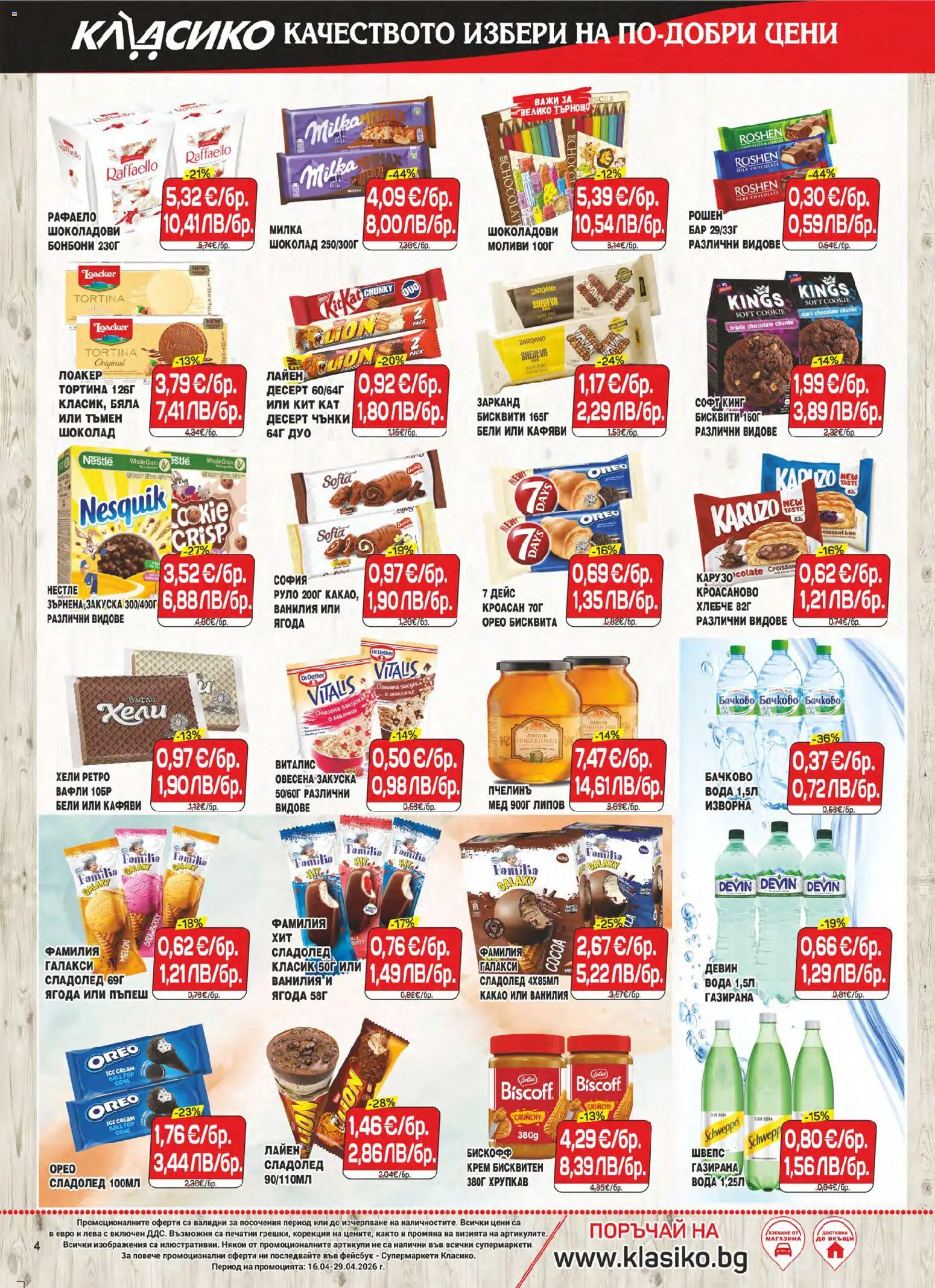 {H1} | Страница: 4 | Продукти: Бонбони, Сладолед, Вода, Зърнена закуска