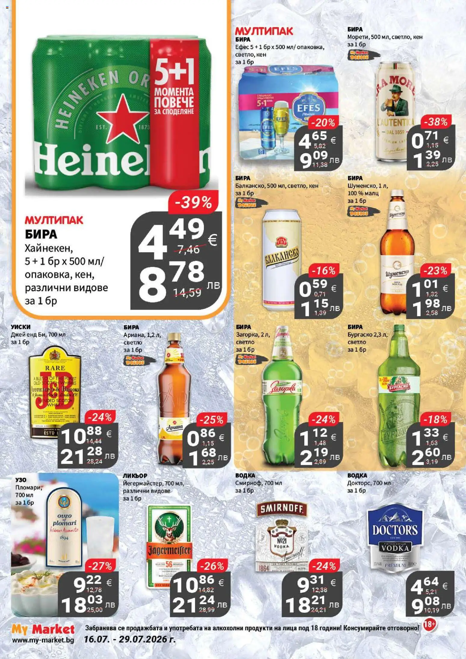 {H1} | Страница: 18 | Продукти: Водка, Уиски, Бира, Кен