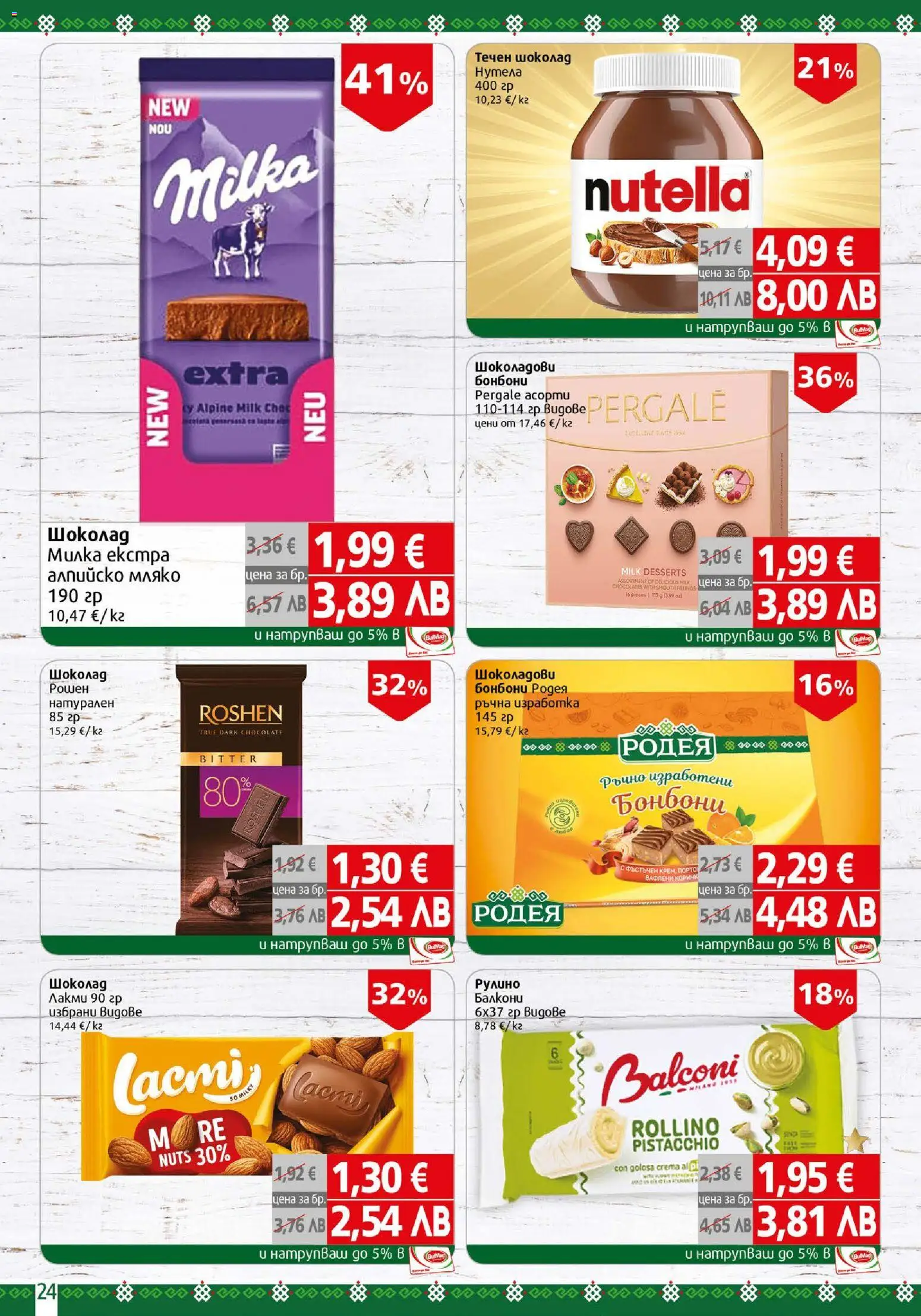 {H1} | Страница: 24 | Продукти: Шоколад, Бонбони, Мляко