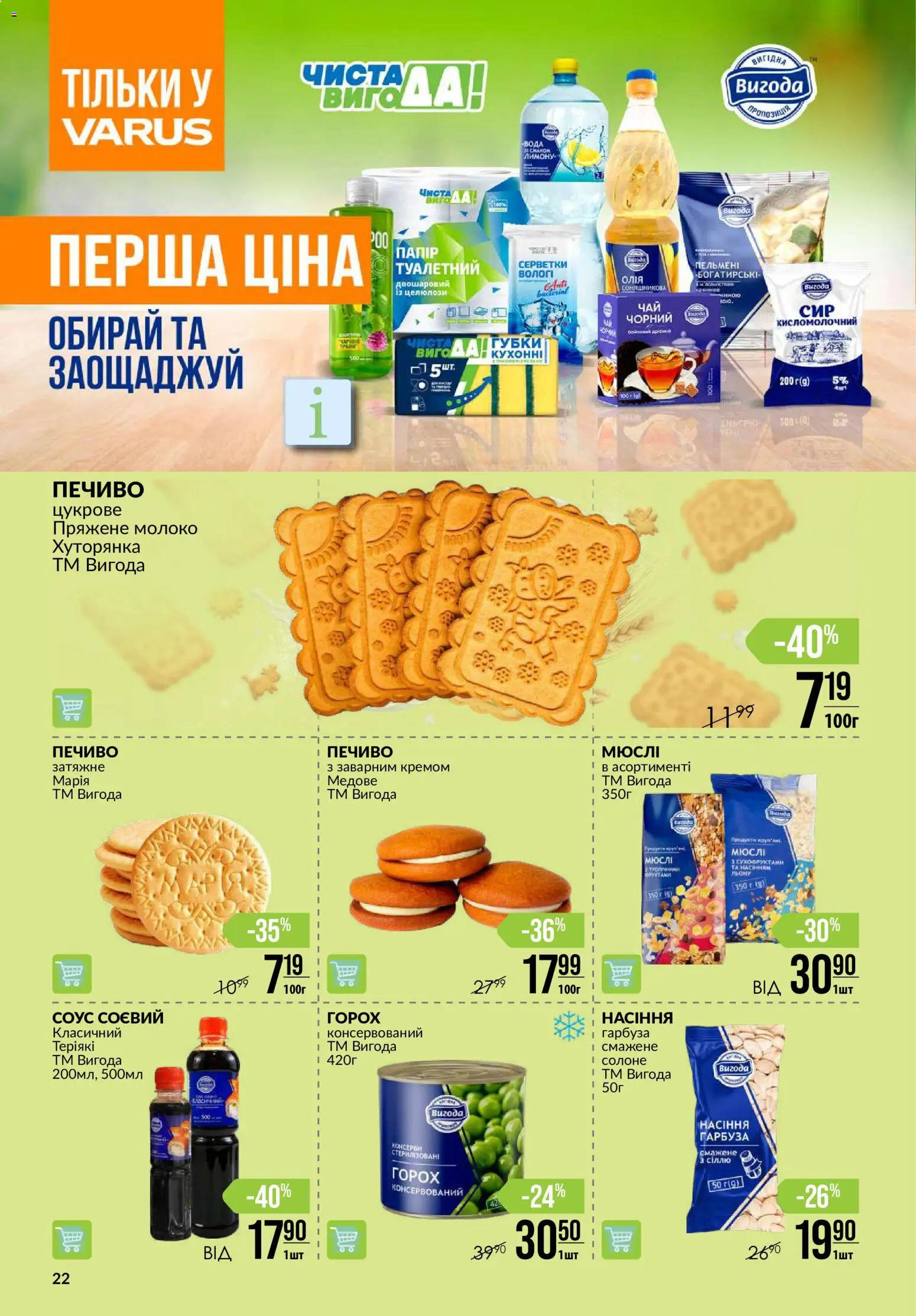 VARUS Kаталог - дійснийкції з 06.08.2026 | Сторінка: 22 | Товари: Печиво, Вода, Соус, Горох