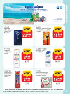  | Σελίδα: 47 | Προϊόντα: Ξυριστική μηχανή, Σαμπουάν, Πάνες, Οδοντόβουρτσα