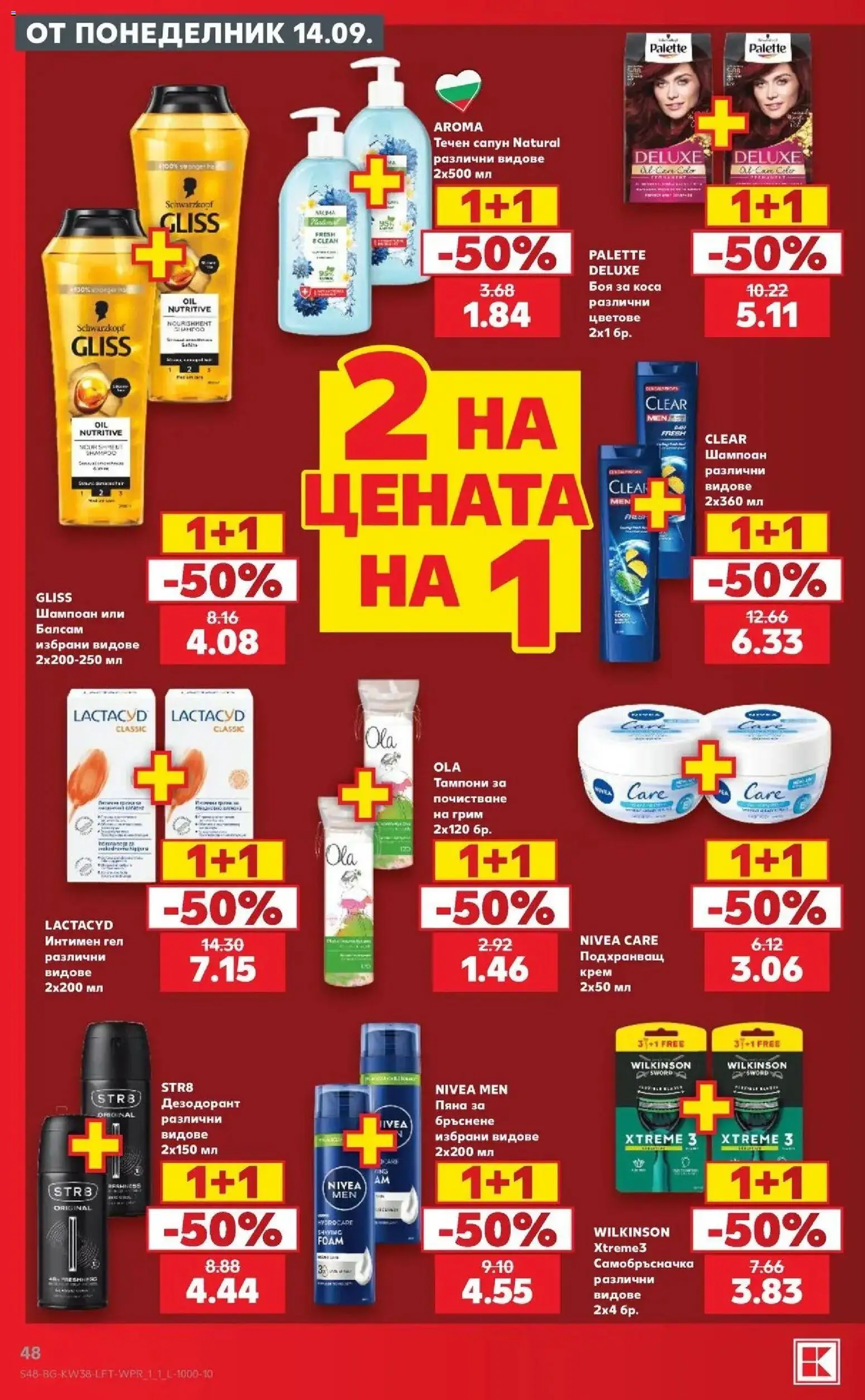 {H1} | Страница: 48 | Продукти: Шампоан, Крем, Пяна, Интимен гел