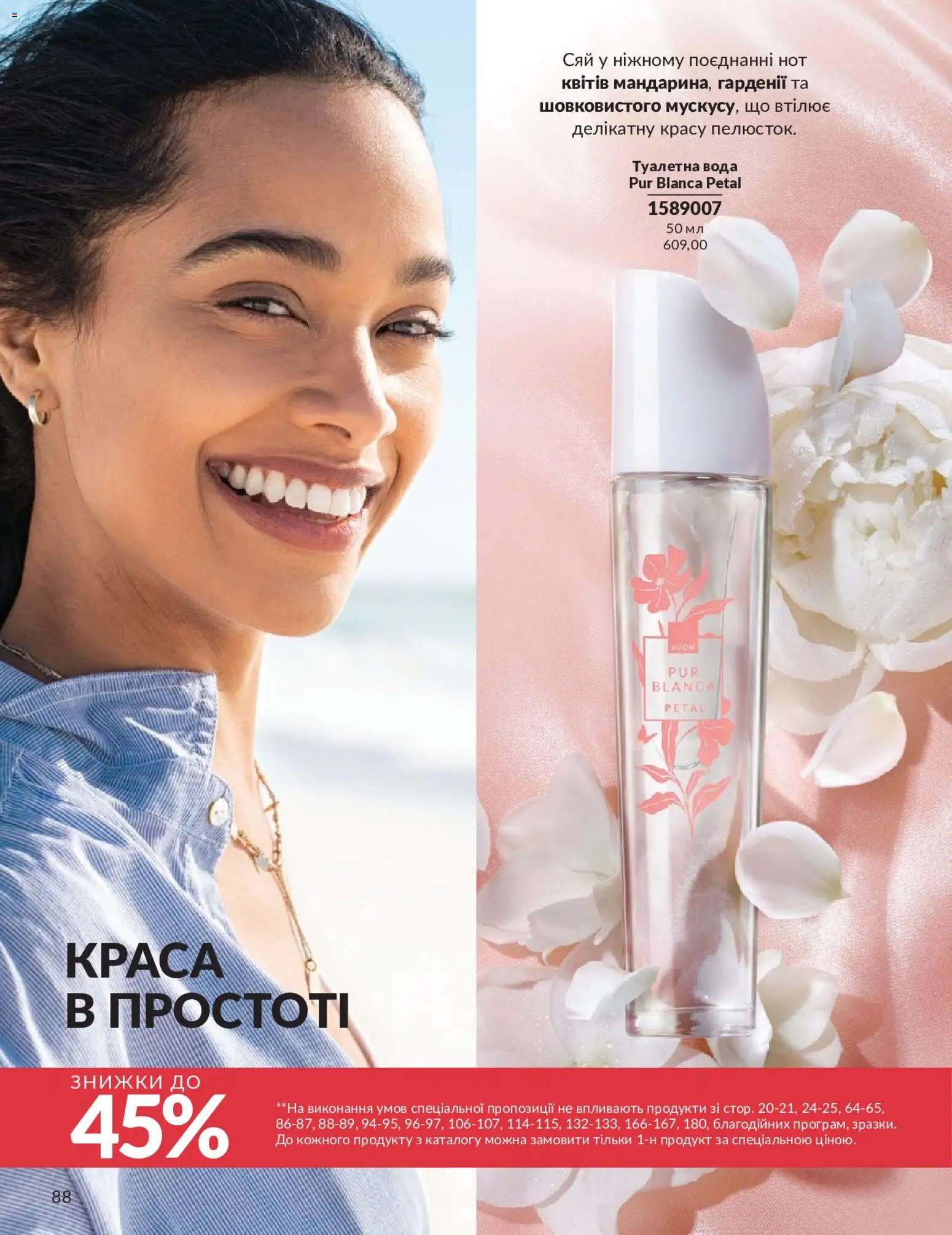 AVON Kаталог - дійснийкції з 01.05.2026 | Сторінка: 88 | Товари: Вода, Туалетна вода