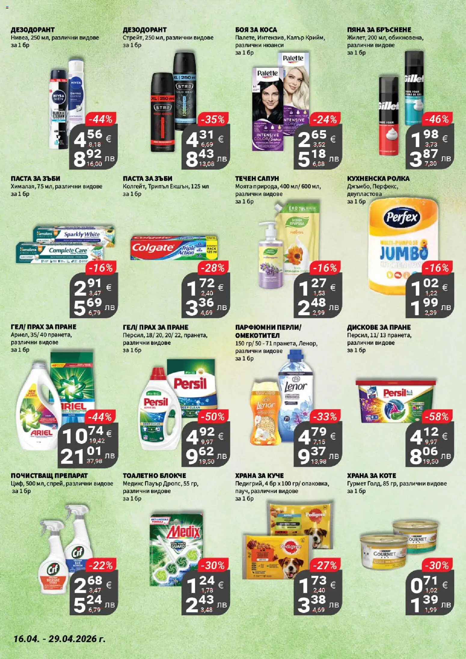 {H1} | Страница: 19 | Продукти: Сапун, Тоалетно блокче, Паста за зъби, Кухненска ролка