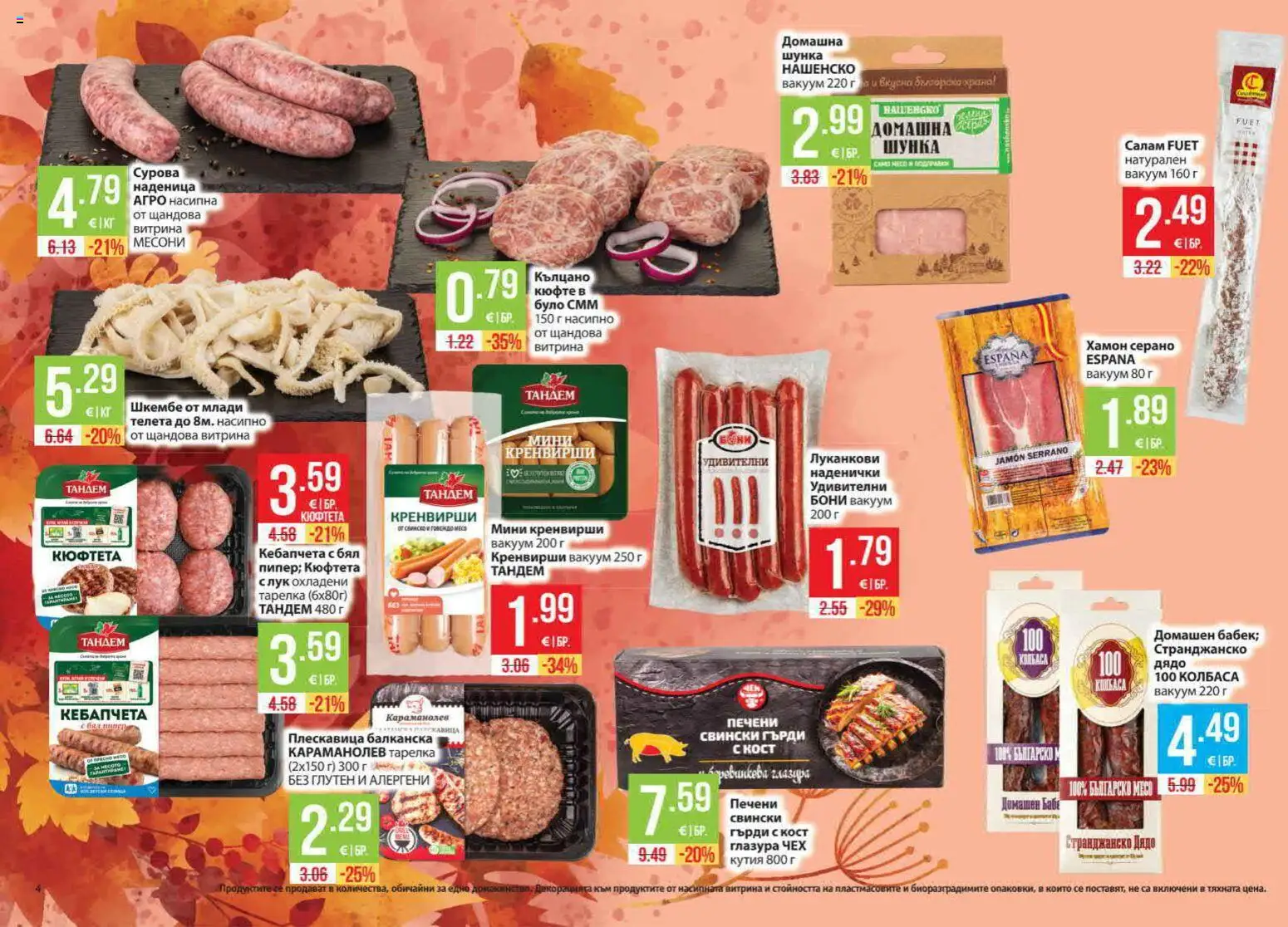 {H1} | Страница: 4 | Продукти: Шунка, Кюфтета, Кренвирши, Кутия