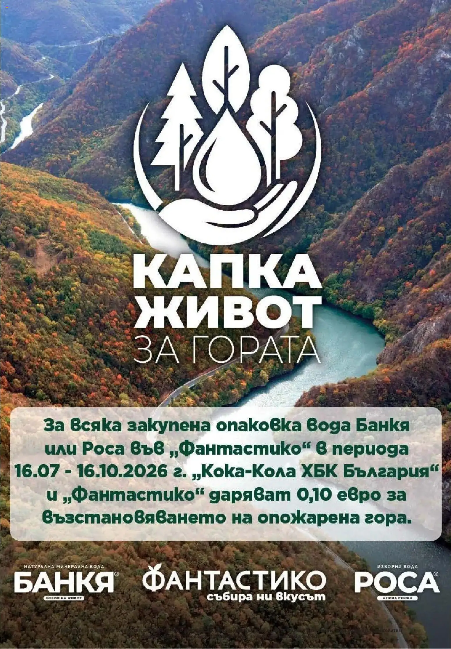 Нова Фантастико брошура София от 27.08.2026 | Страница: 70 | Продукти: Вода, Минерална вода, Изворна вода