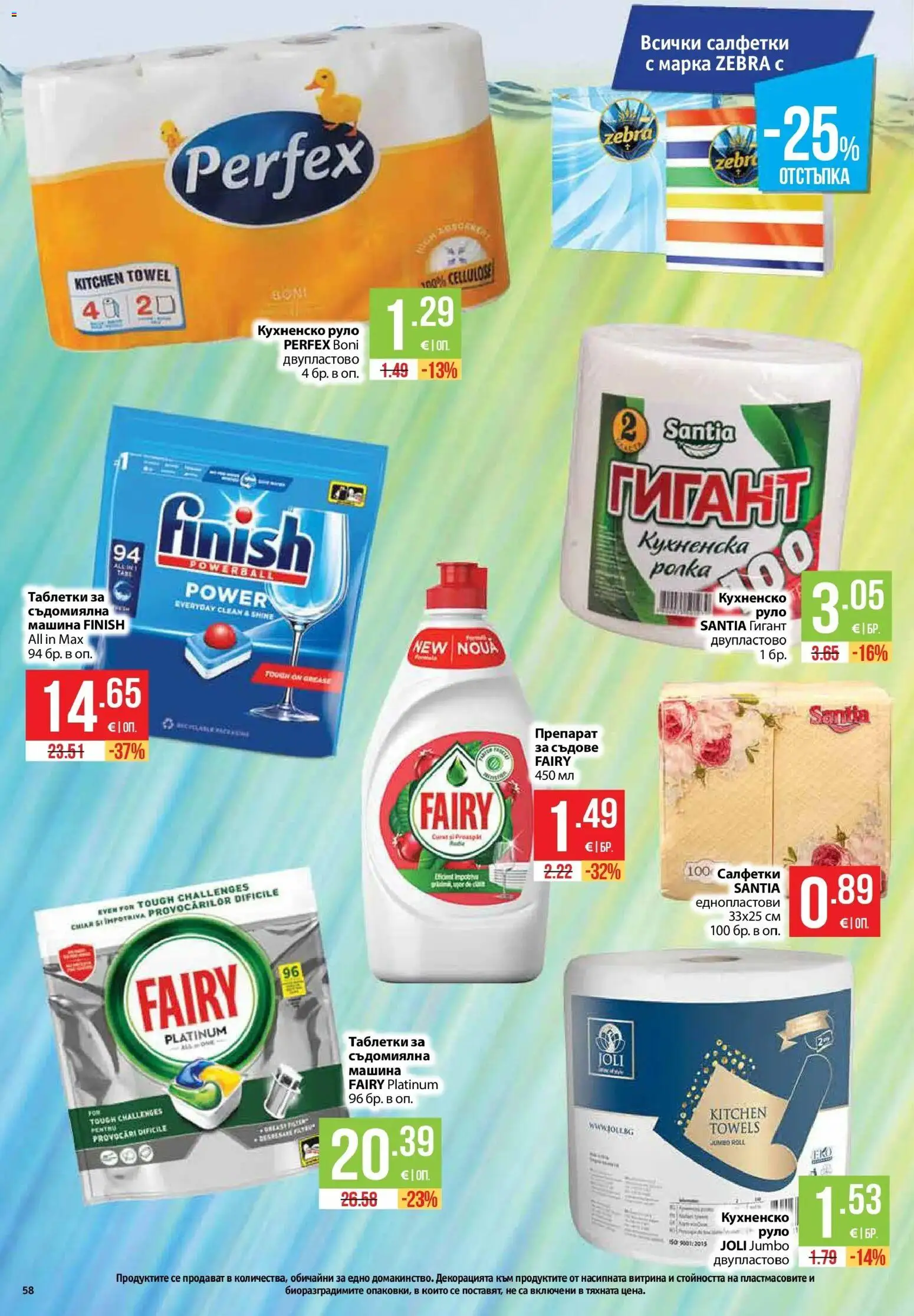 {H1} | Страница: 58 | Продукти: Препарат, Съдомиялна, Руло, Таблетки за съдомиялна
