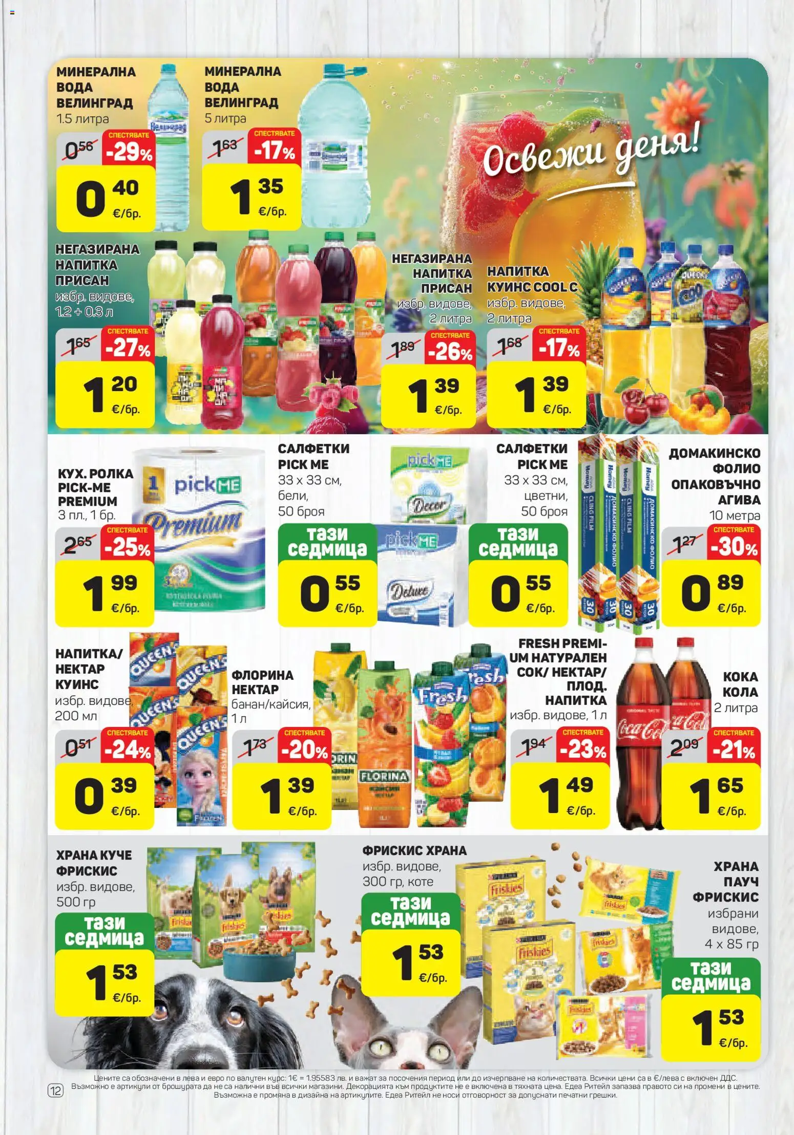 {H1} | Страница: 12 | Продукти: Фолио, Вода, Минерална вода, Напитка