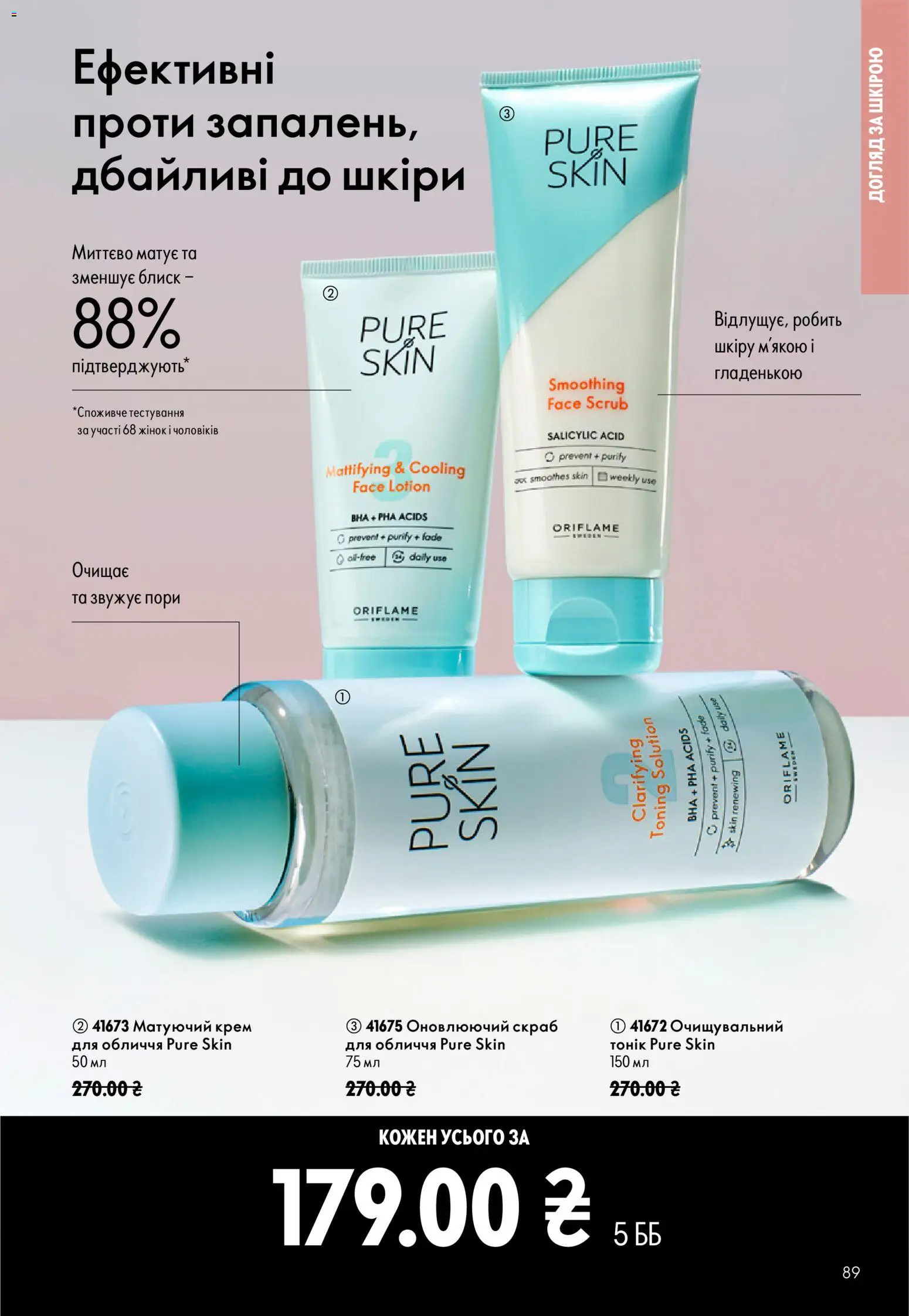 Oriflame Kаталог - дійснийкції з 12.07.2026 | Сторінка: 89 | Товари: Крем, Скраб
