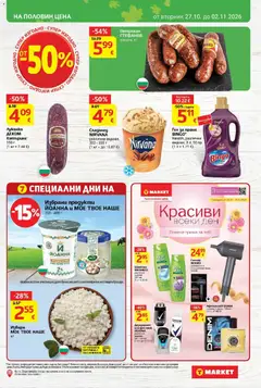 Преглед на T MARKET текуща брошура - Офертите са валидни от 27.10.2026 | Страница: 3